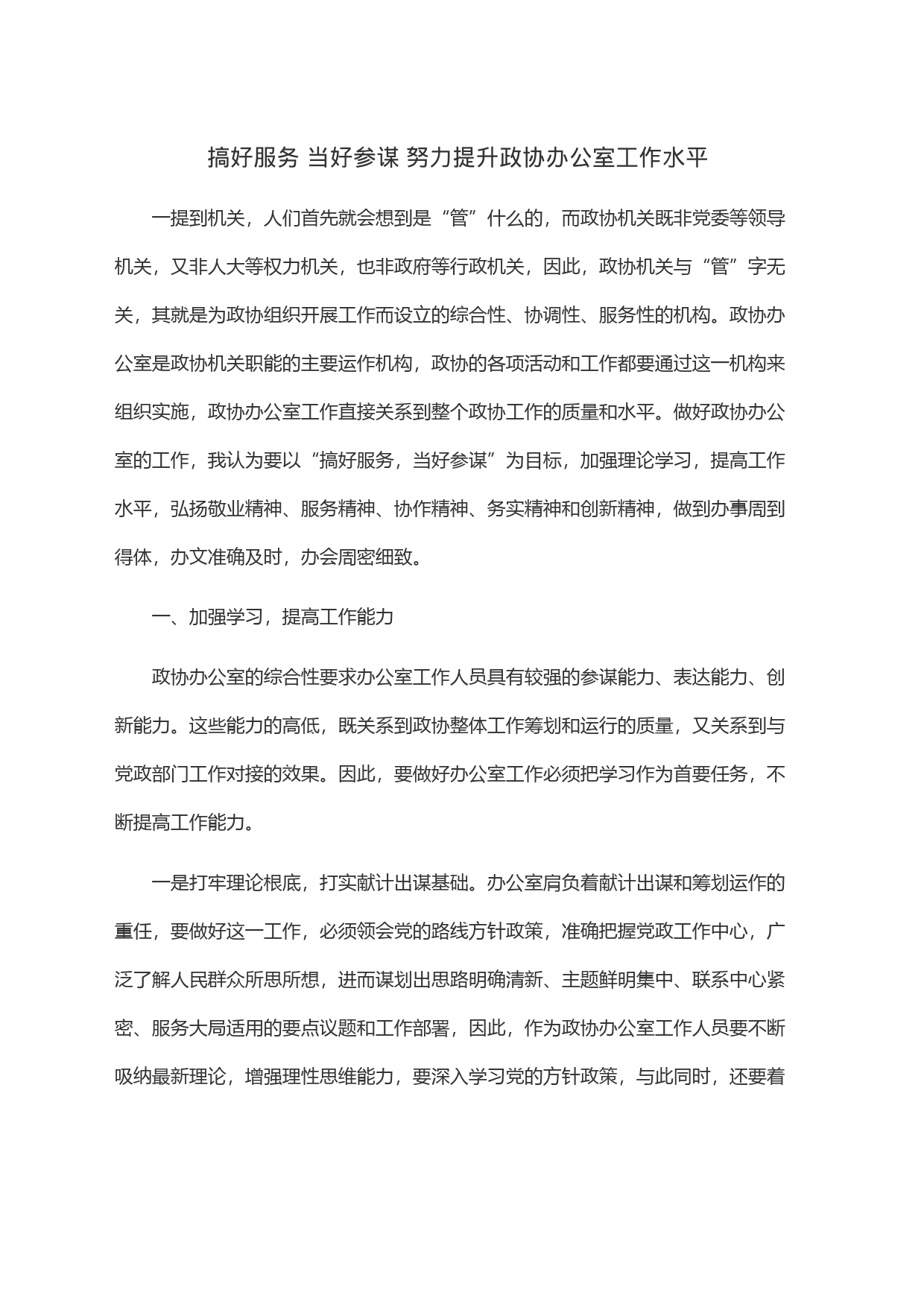 搞好服务 当好参谋 努力提升政协办公室工作水平_第1页