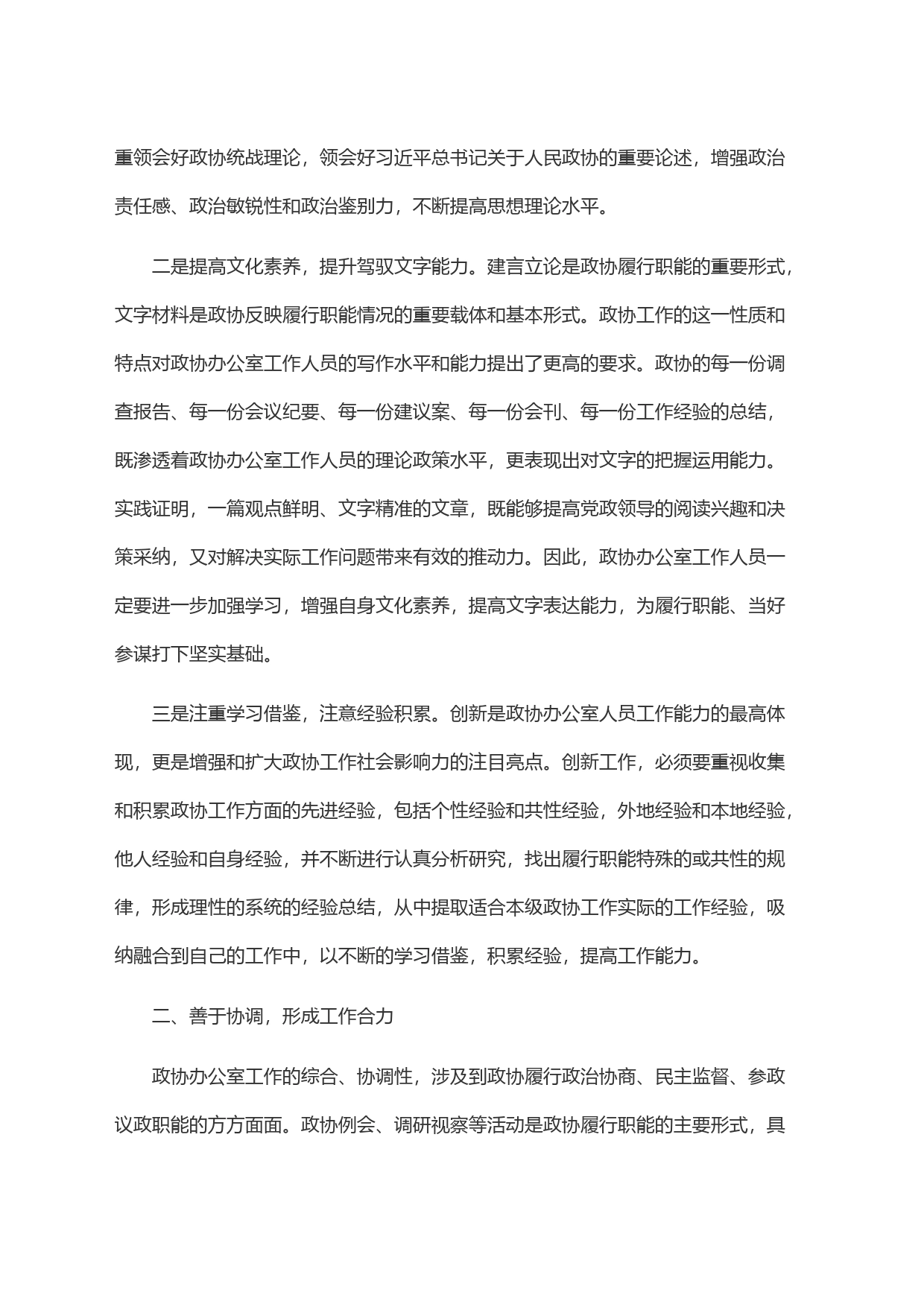 搞好服务 当好参谋 努力提升政协办公室工作水平_第2页