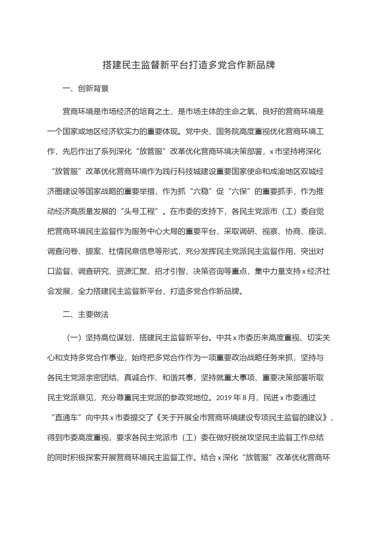 搭建民主监督新平台打造多党合作新品牌_第1页