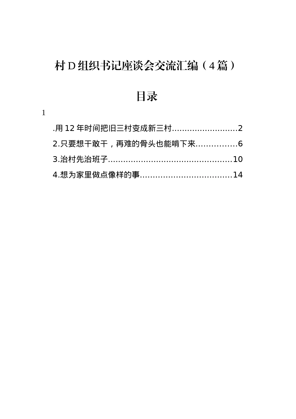 村党组织书记座谈会交流汇编（4篇）_第1页