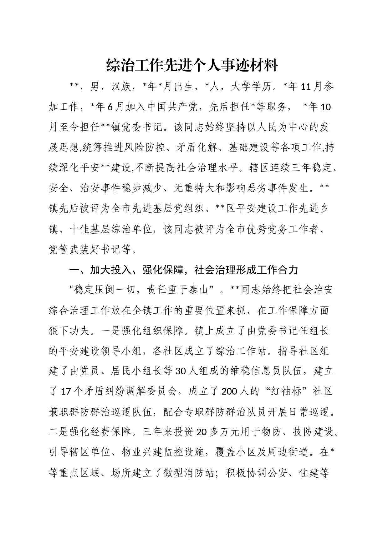 综治工作先进个人事迹材料_第1页