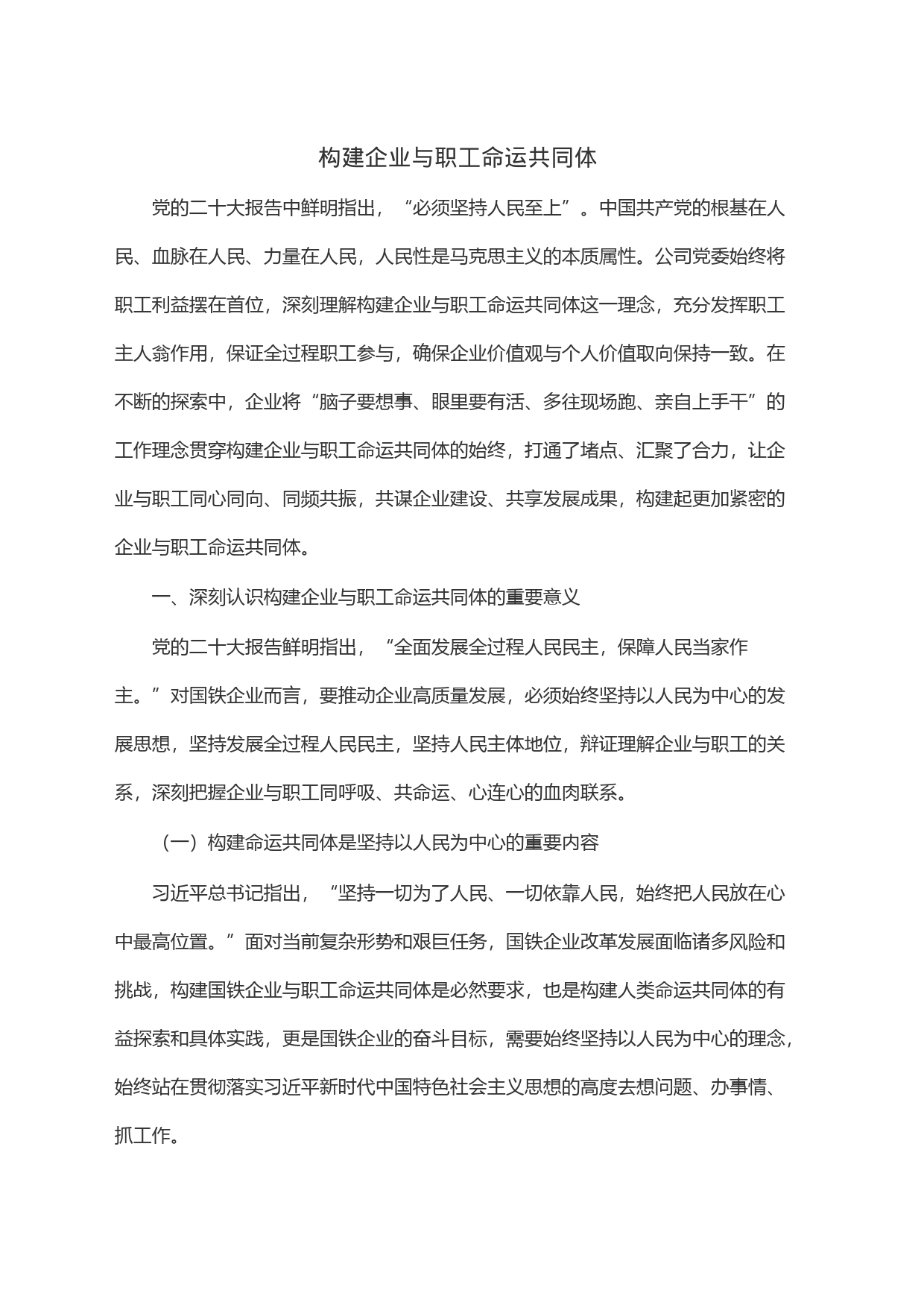 构建企业与职工命运共同体_第1页