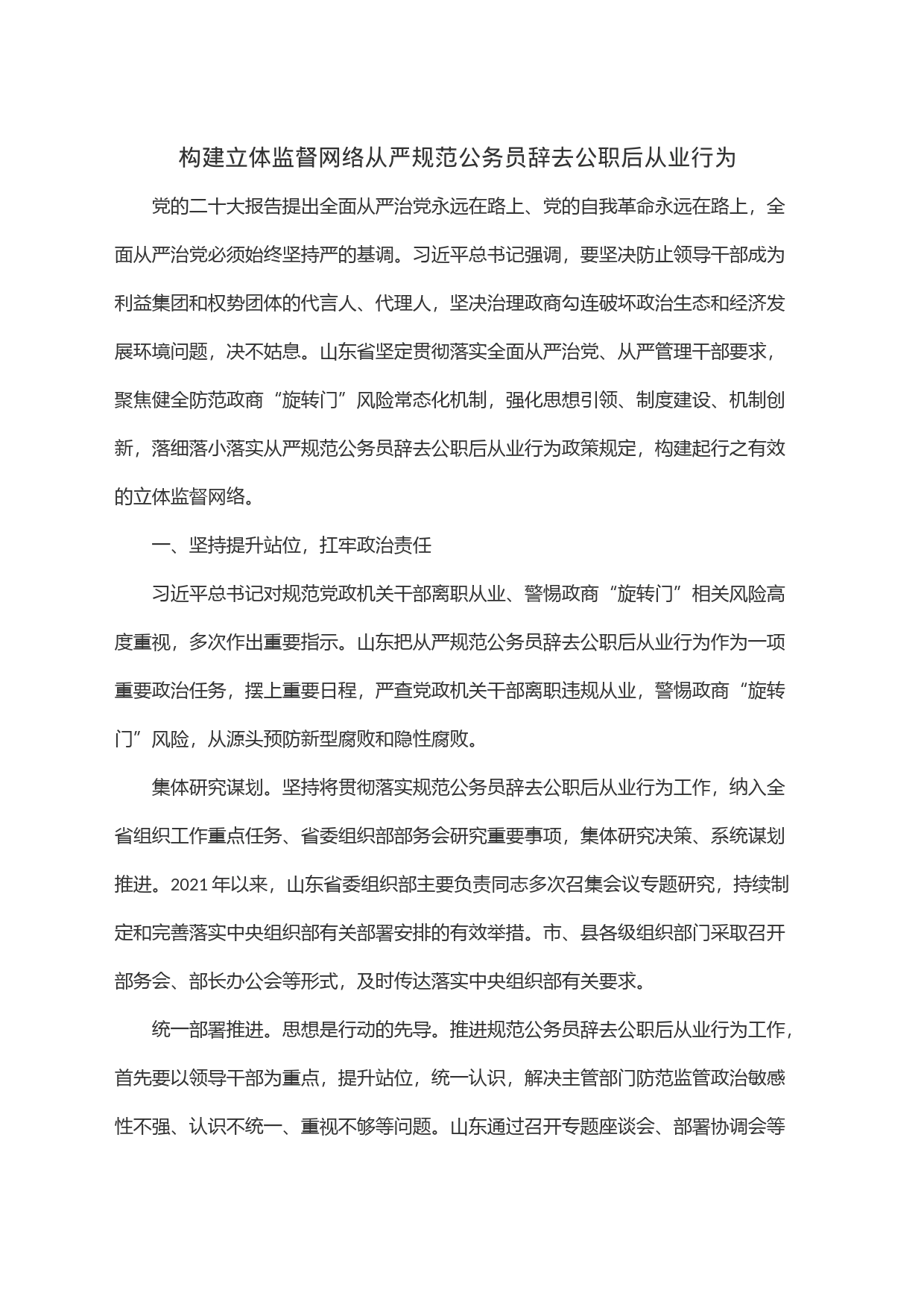 构建立体监督网络从严规范公务员辞去公职后从业行为_第1页
