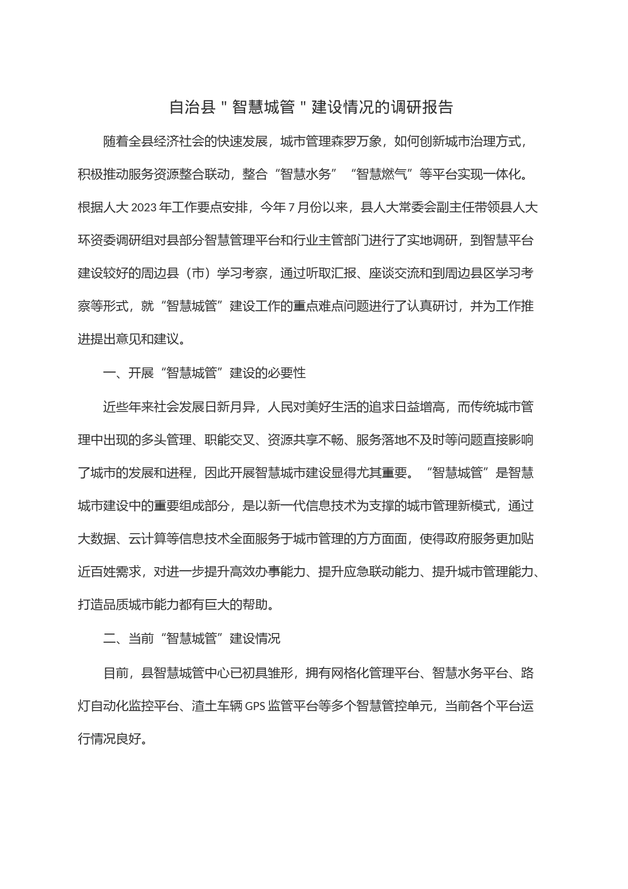 自治县＂智慧城管＂建设情况的调研报告_第1页