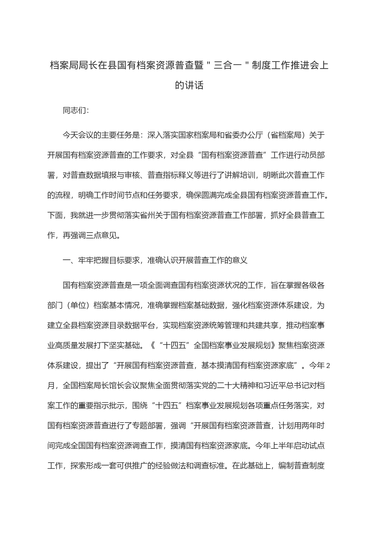 档案局局长在县国有档案资源普查暨＂三合一＂制度工作推进会上的讲话_第1页
