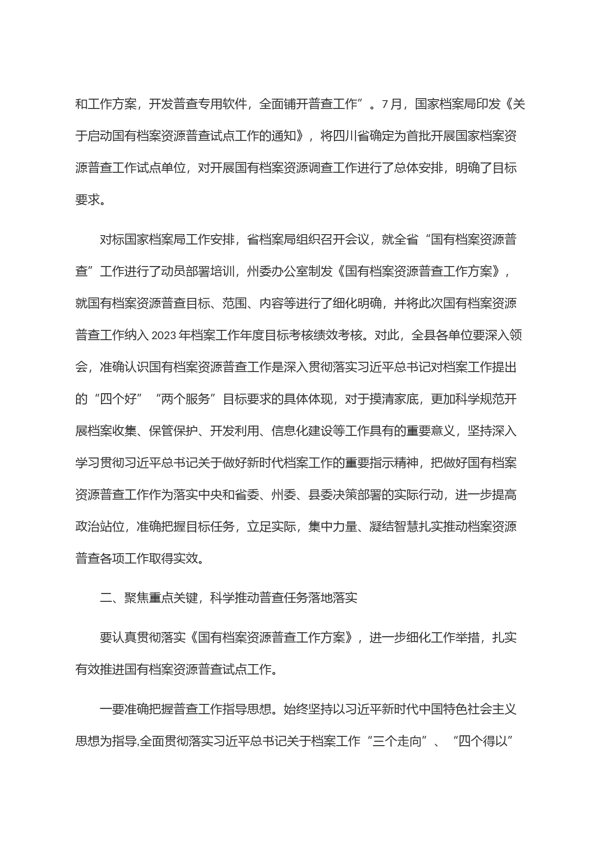 档案局局长在县国有档案资源普查暨＂三合一＂制度工作推进会上的讲话_第2页