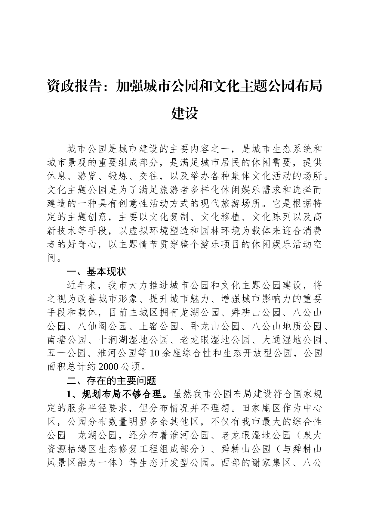 资政报告：加强城市公园和文化主题公园布局建设_第1页