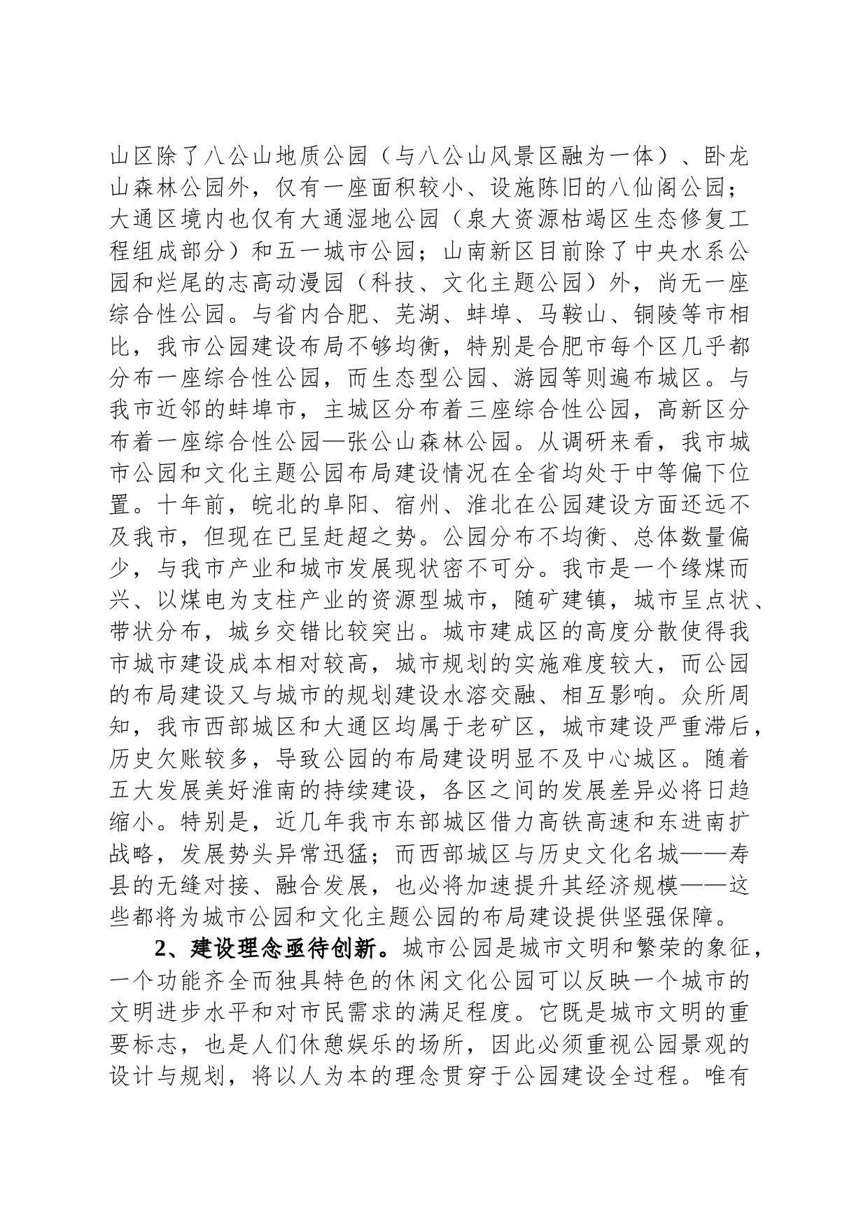 资政报告：加强城市公园和文化主题公园布局建设_第2页