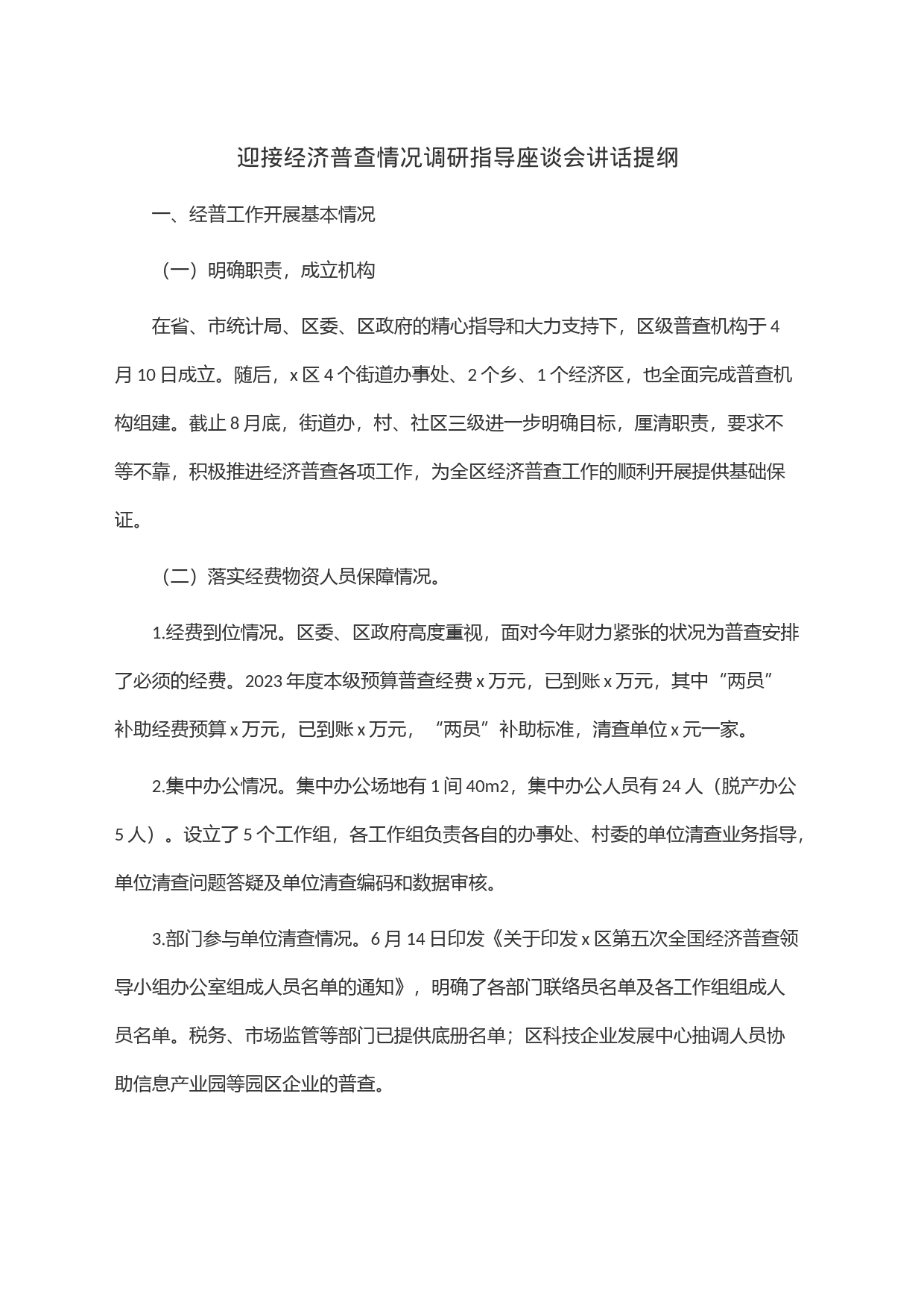 迎接经济普查情况调研指导座谈会讲话提纲_第1页