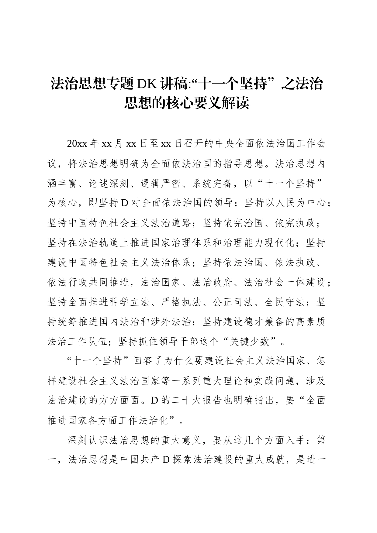 法制思想专题党课讲稿：“十一个坚持”之法治思想核心要义解读_第1页