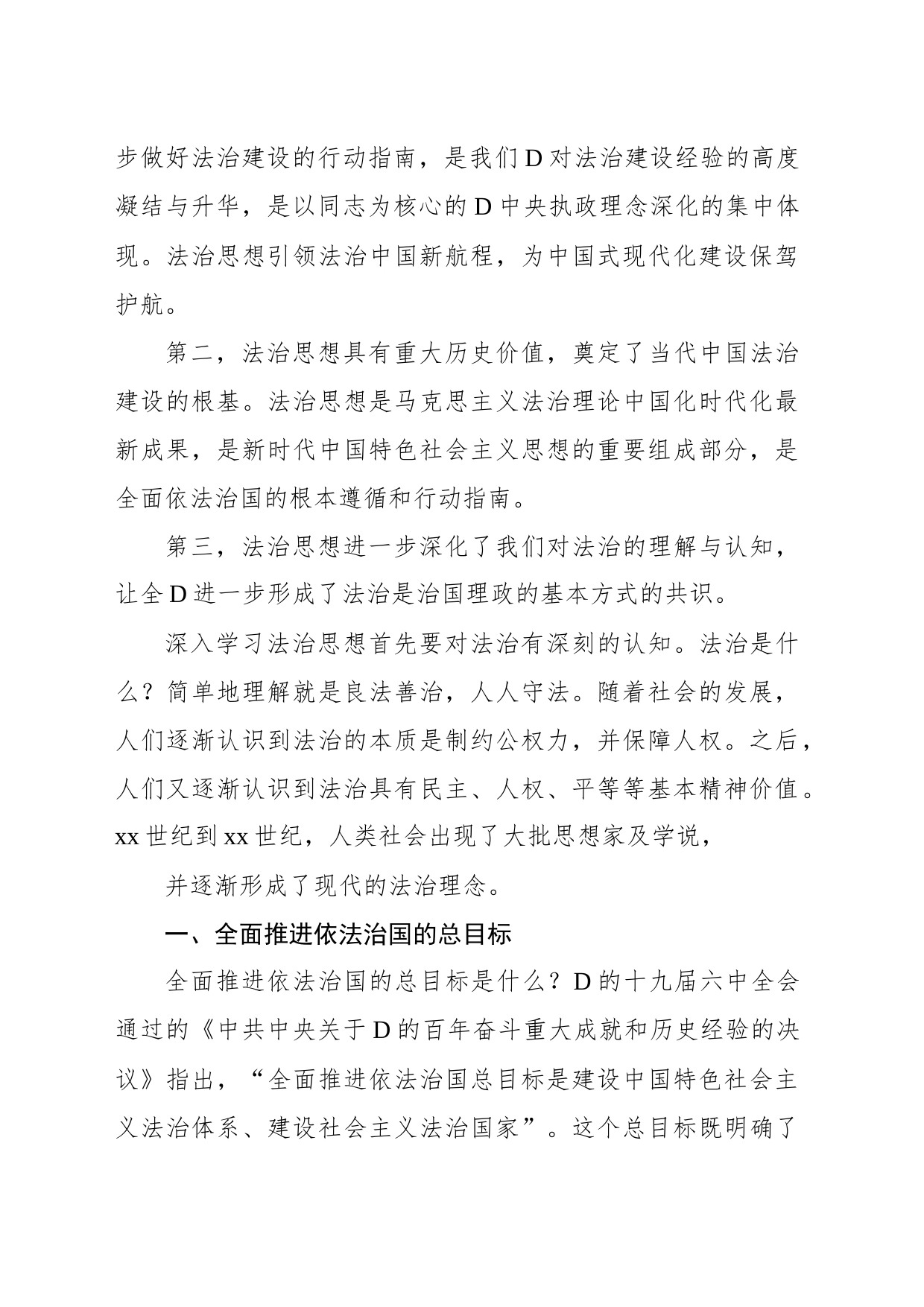 法制思想专题党课讲稿：“十一个坚持”之法治思想核心要义解读_第2页