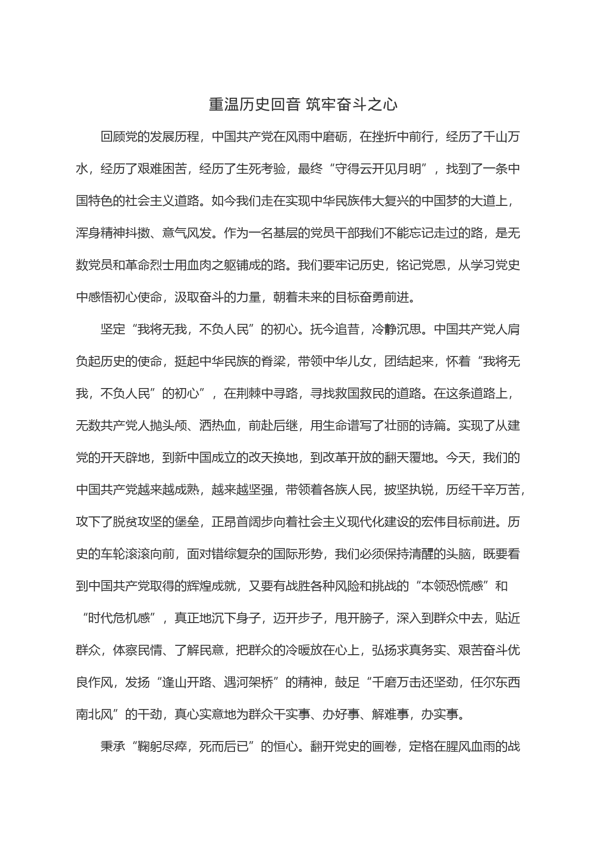 重温历史回音 筑牢奋斗之心_第1页