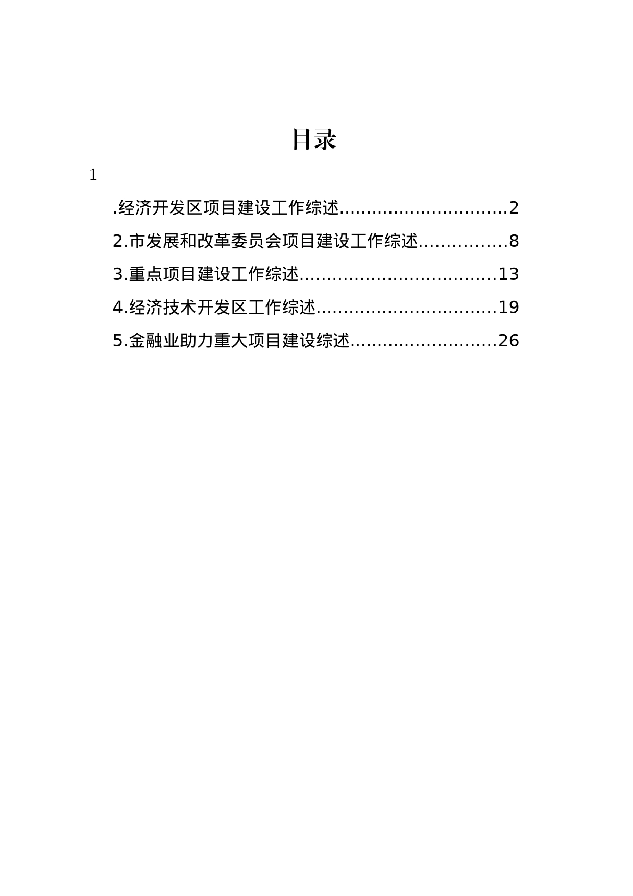 重点项目建设工作综述材料汇编_第1页