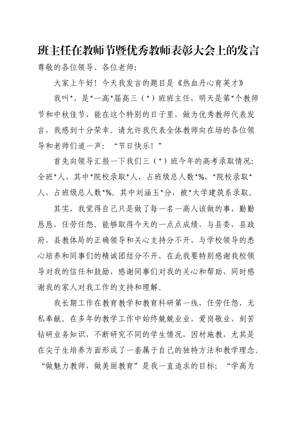 班主任在教师节暨优秀教师表彰大会上的发言_第1页