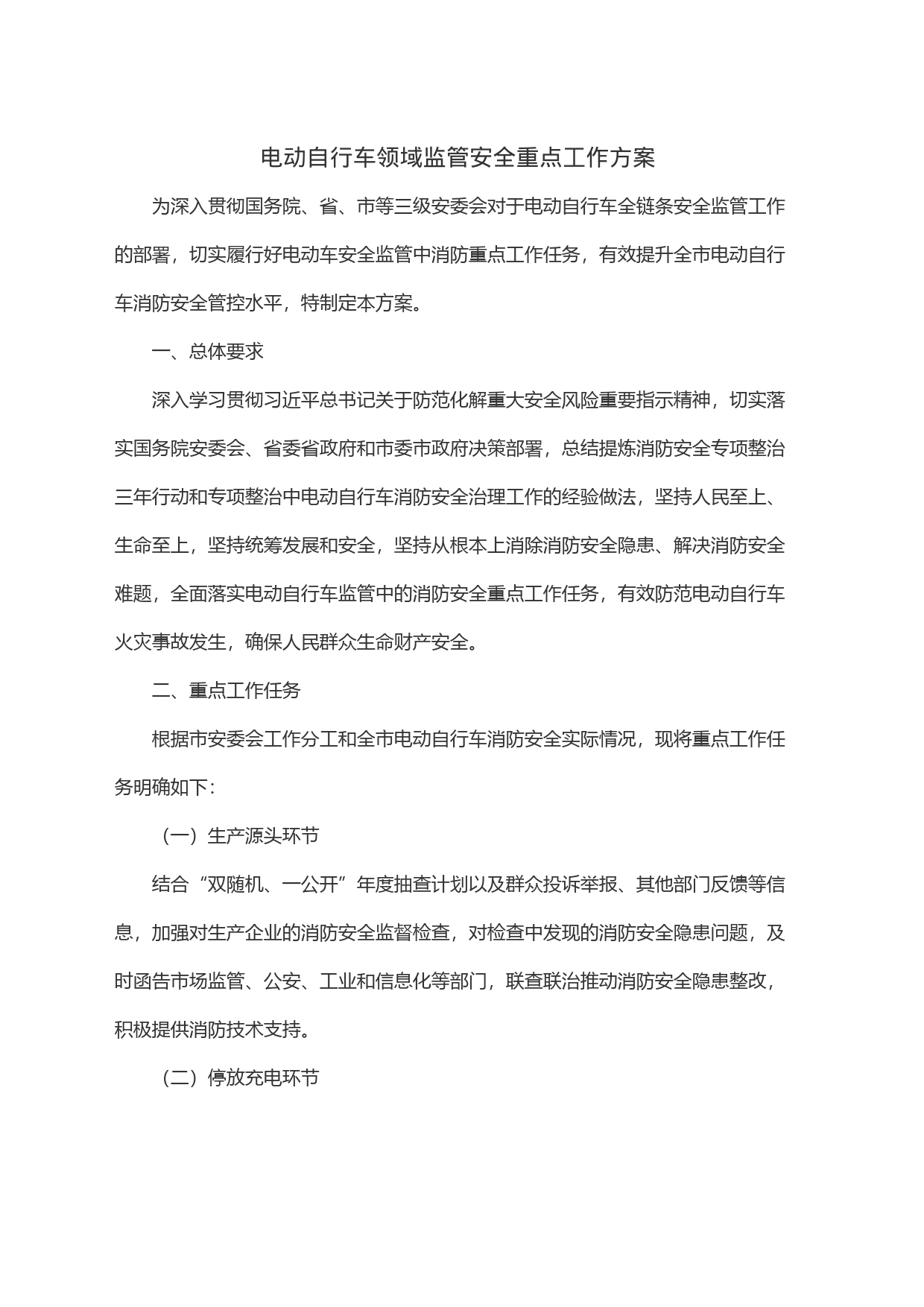 电动自行车领域监管安全重点工作方案_第1页