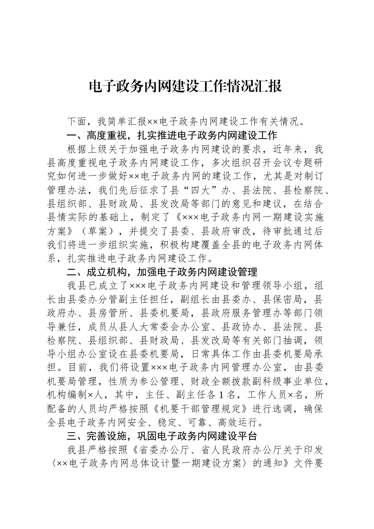 电子政务内网建设工作情况汇报_第1页