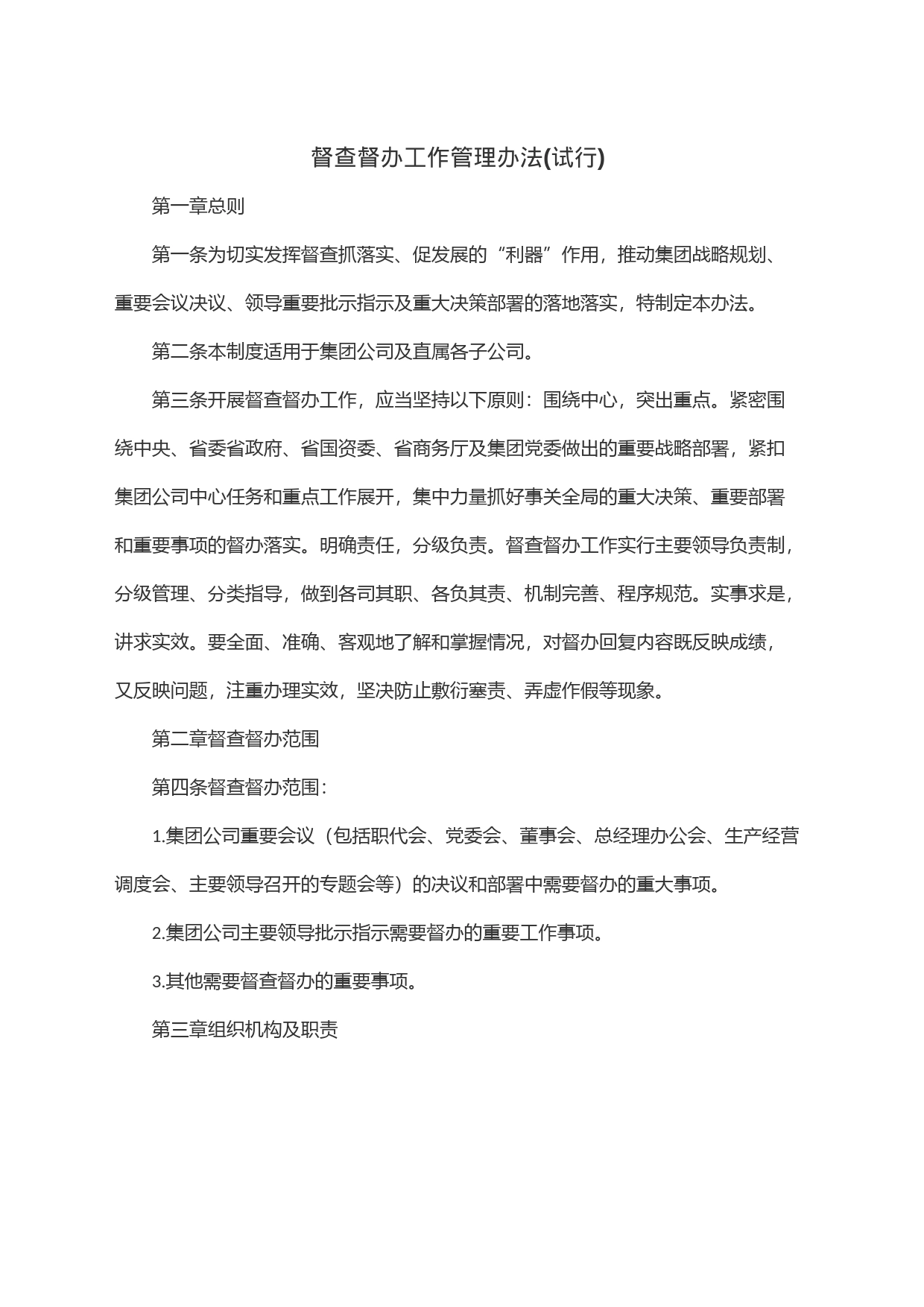 督查督办工作管理办法(试行)_第1页
