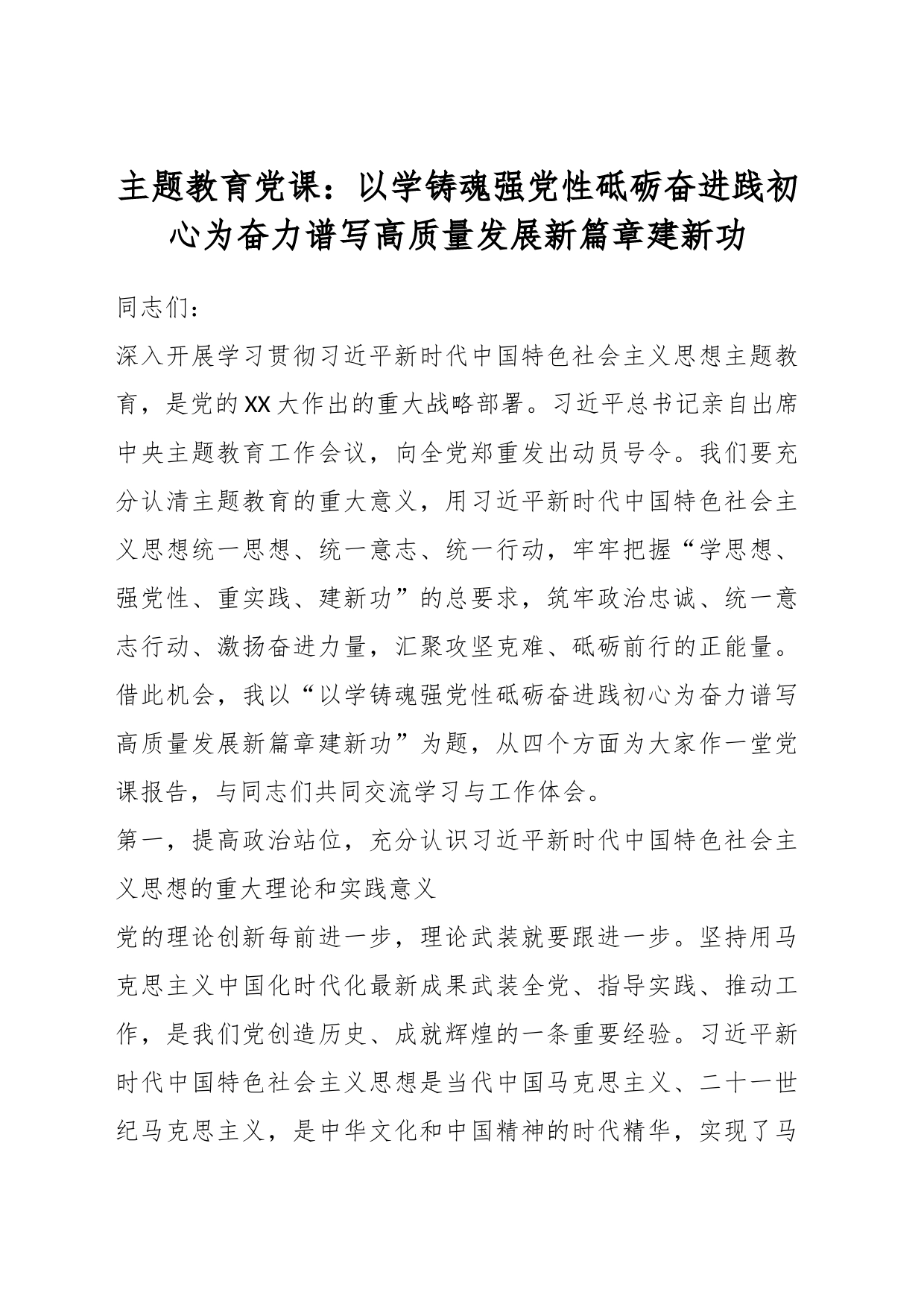 主题教育党课：以学铸魂强党性 砥砺奋进践初心 为奋力谱写高质量发展新篇章建新功_第1页