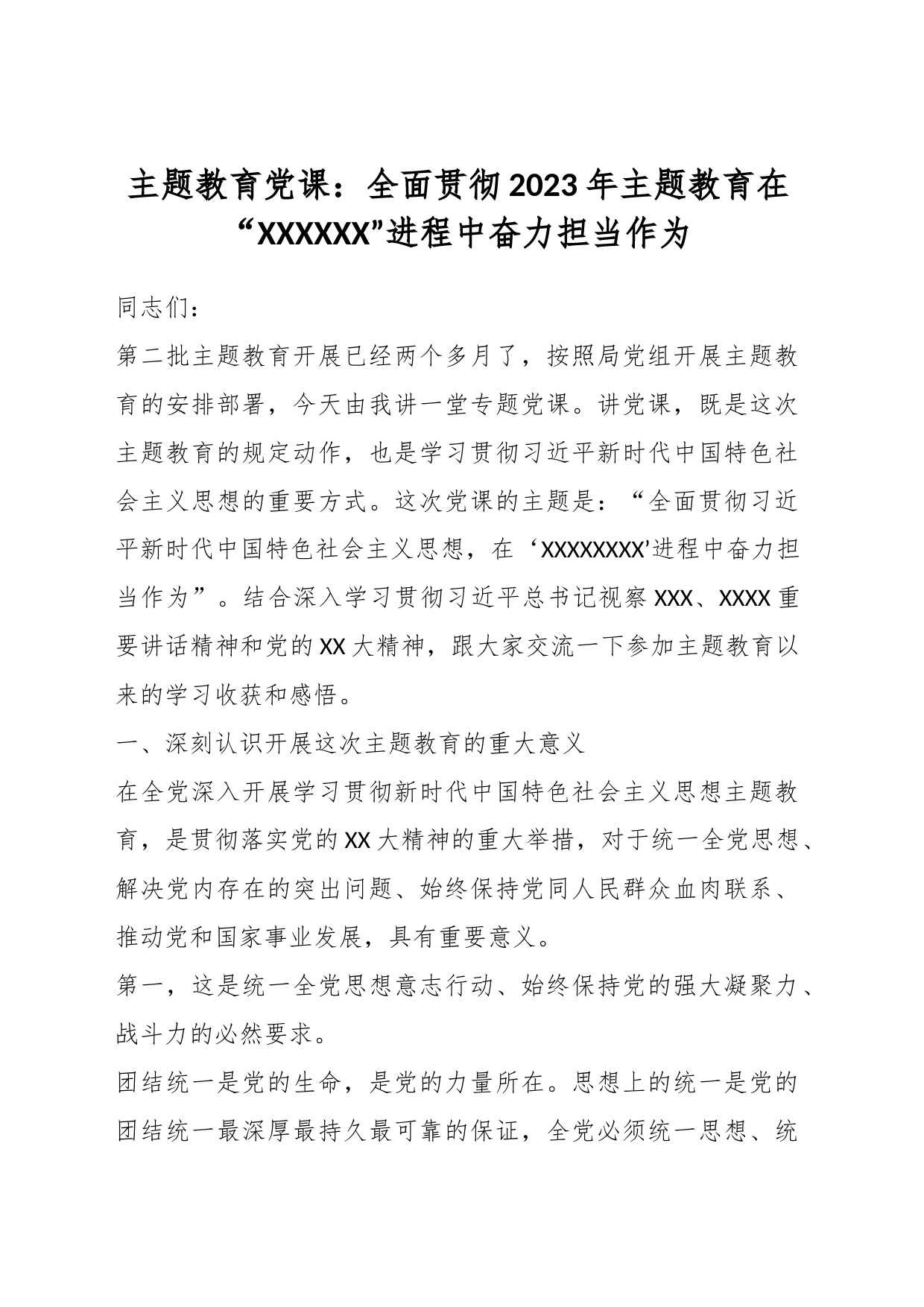 主题教育党课：全面贯彻2023年主题教育在“XXXXXX”进程中奋力担当作为_第1页