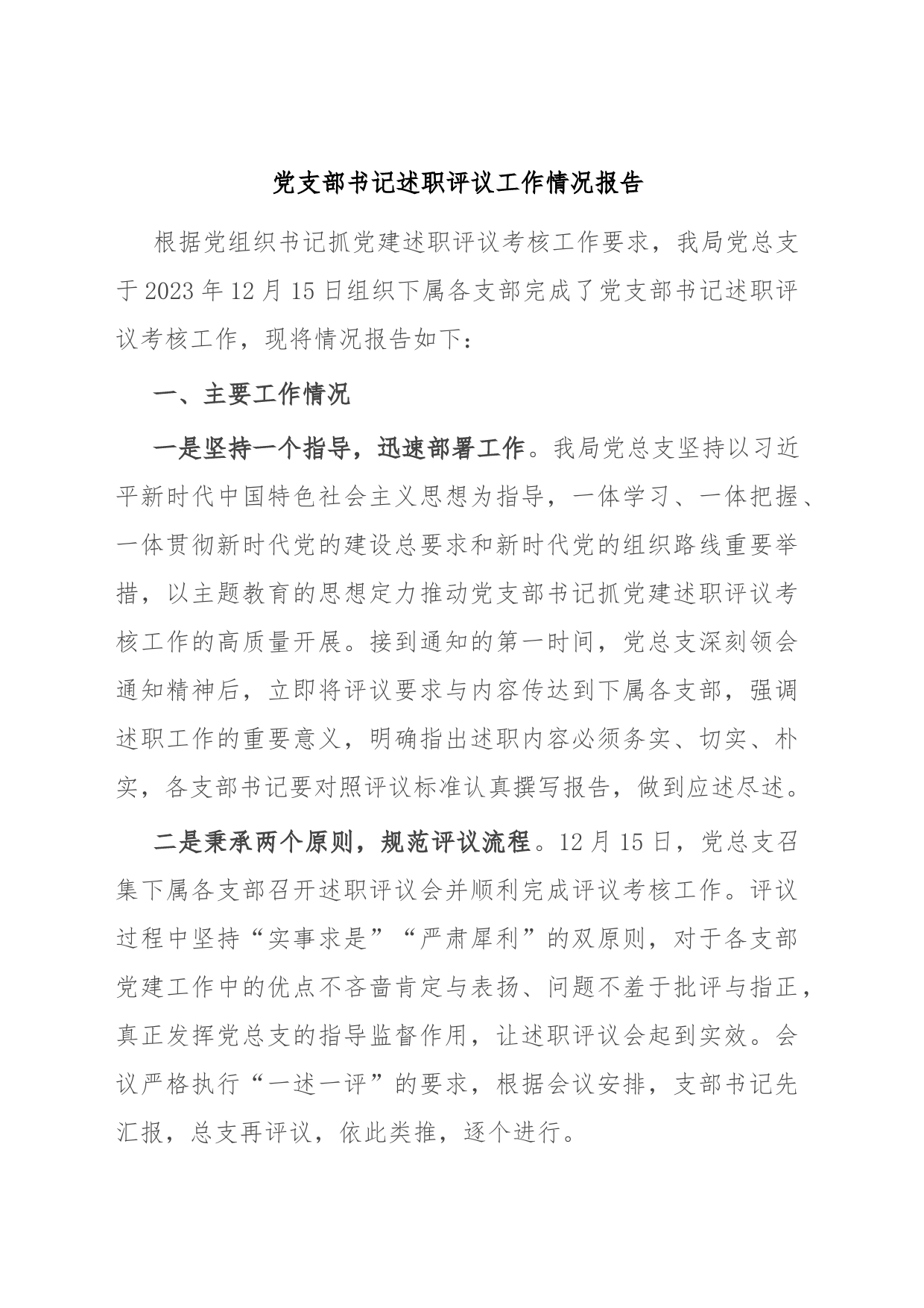 党支部书记述职评议工作情况报告_第1页