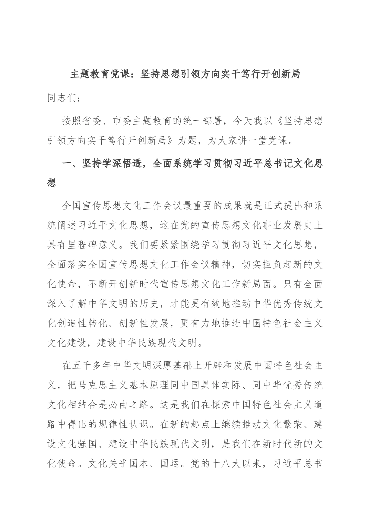 主题教育党课：坚持思想引领方向 实干笃行开创新局_第1页