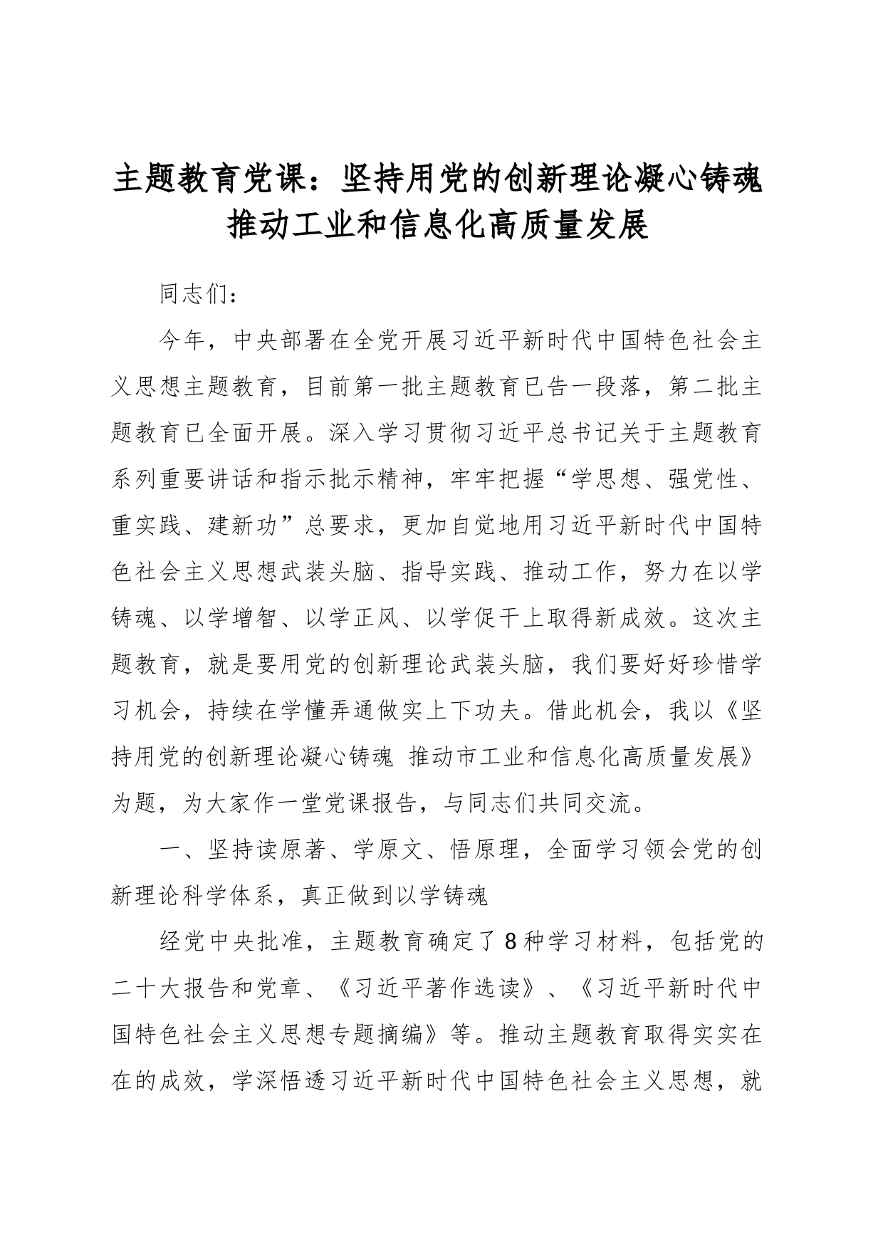 主题教育党课：坚持用党的创新理论凝心铸魂  推动工业和信息化高质量发展_第1页