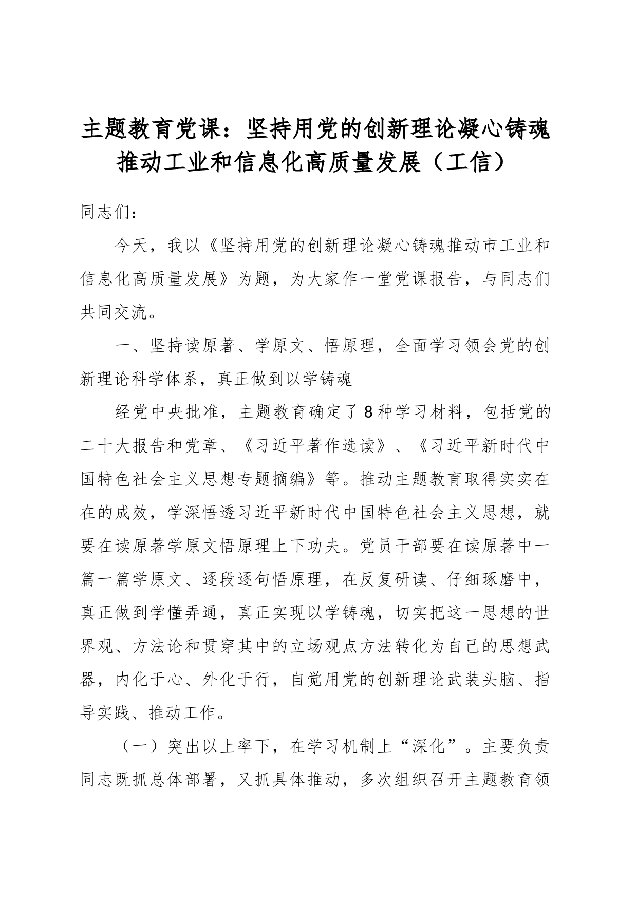 主题教育党课：坚持用党的创新理论凝心铸魂推动工业和信息化高质量发展（工信）_第1页