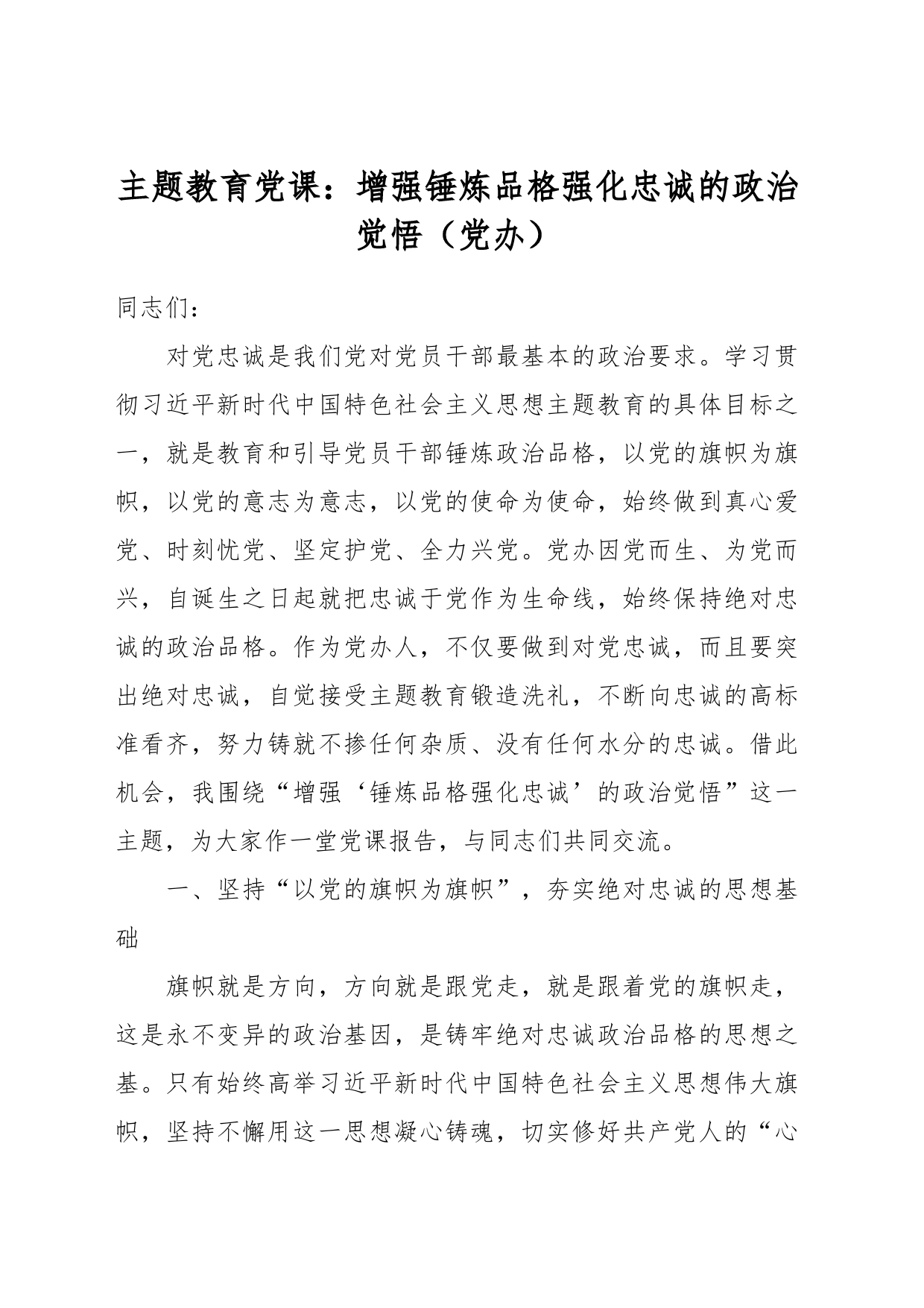 主题教育党课：增强锤炼品格强化忠诚的政治觉悟（党办）_第1页