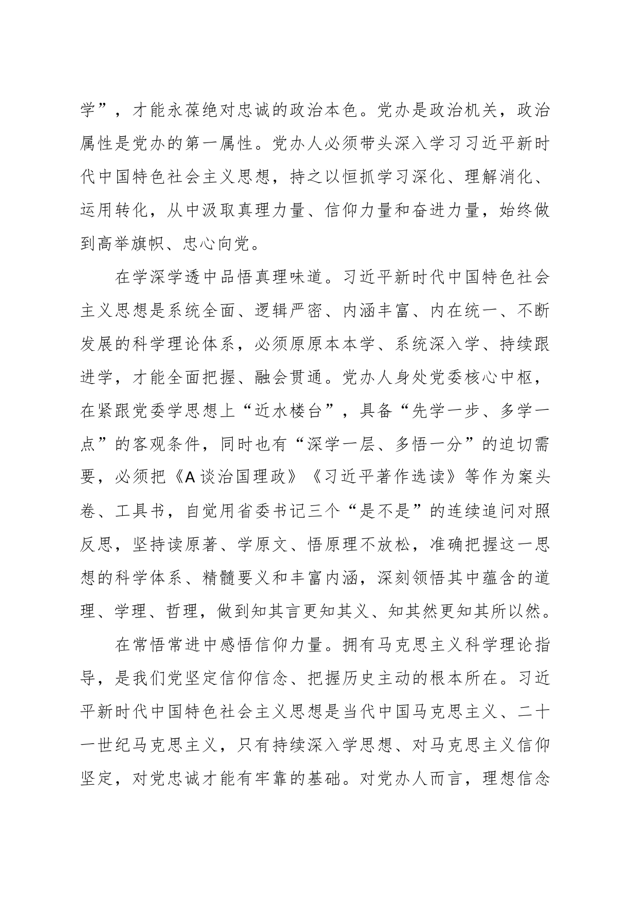 主题教育党课：增强锤炼品格强化忠诚的政治觉悟（党办）_第2页