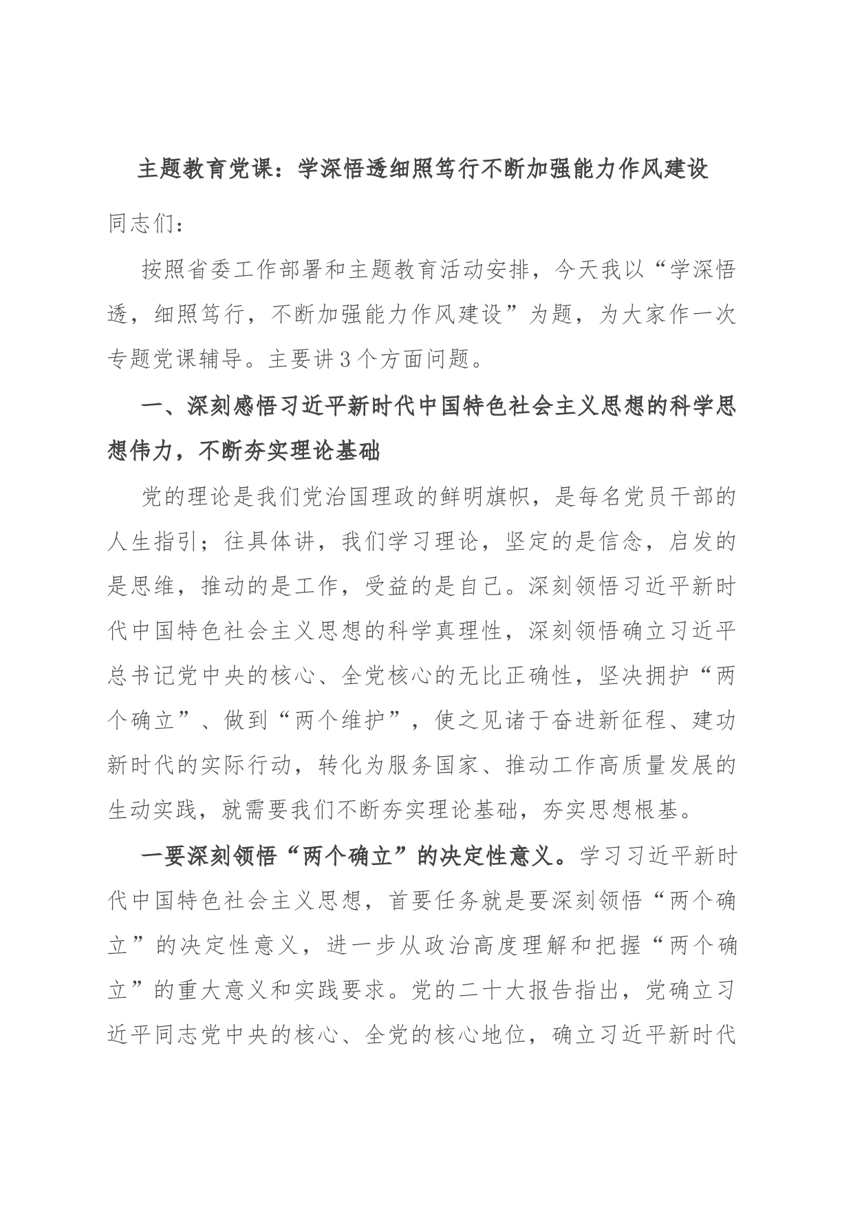 主题教育党课：学深悟透细照笃行不断加强能力作风建设_第1页