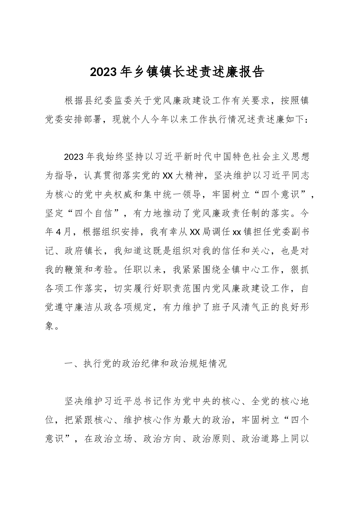 2023年乡镇街道镇长述责述廉报告_第1页