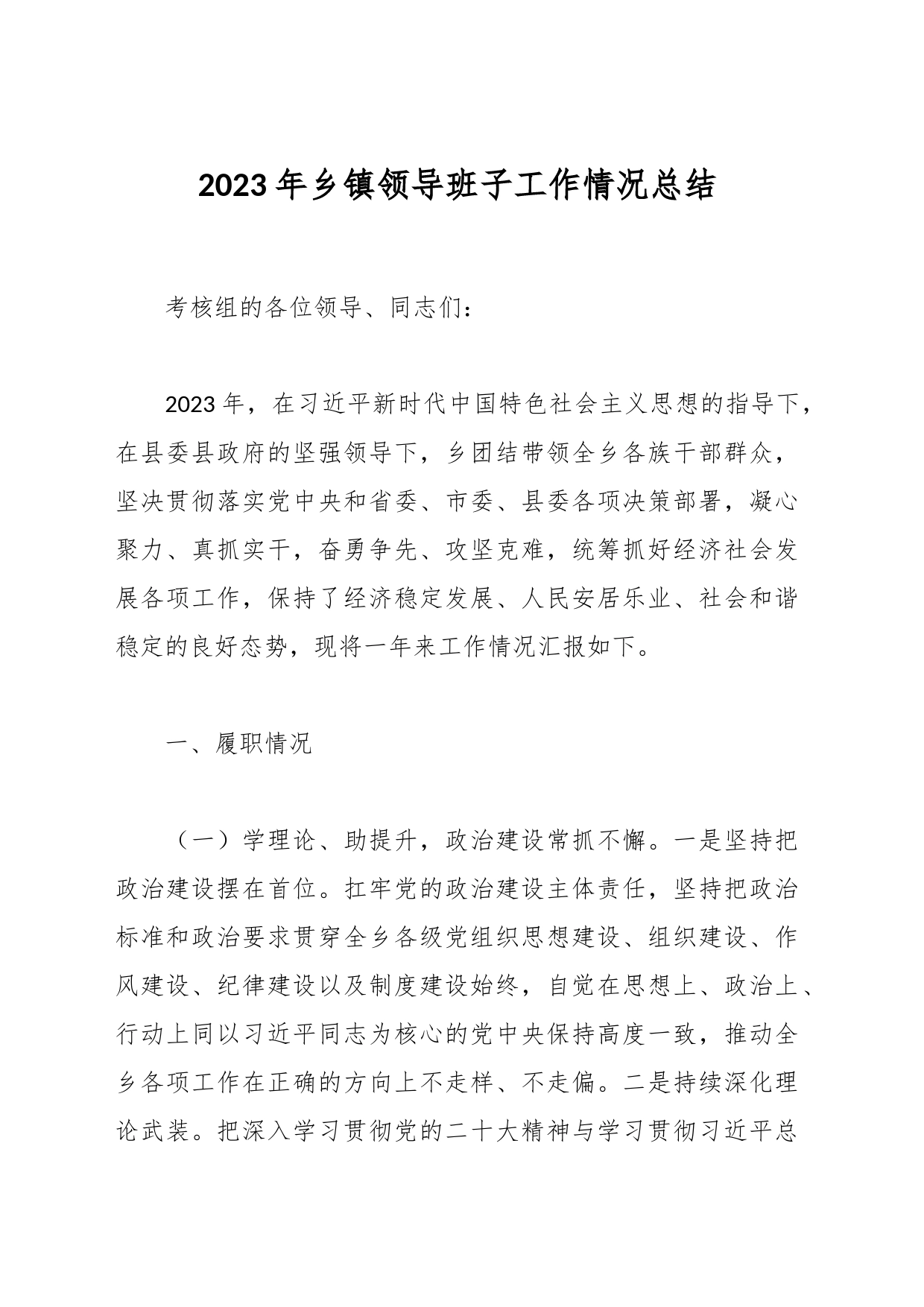 2023年乡镇街道领导班子工作情况总结_第1页