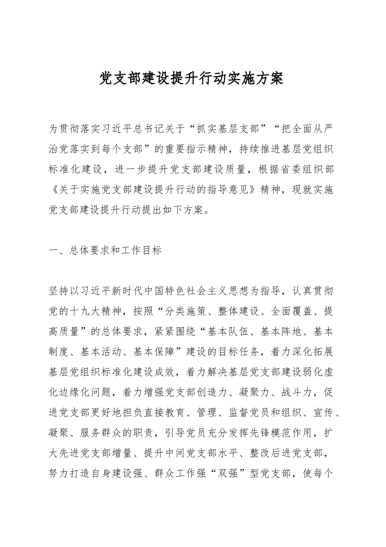 党支部建设提升行动实施方案_第1页
