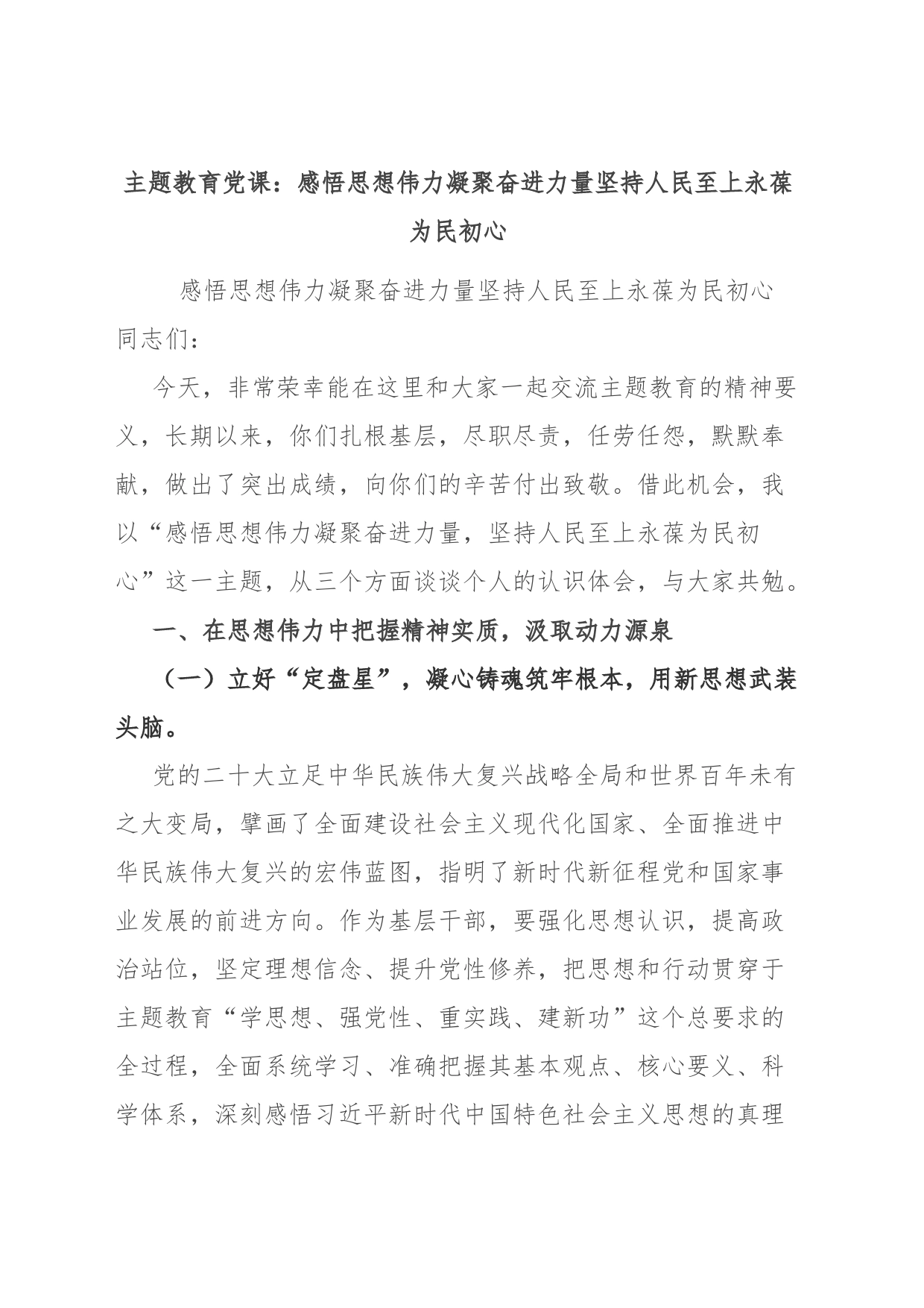 主题教育党课：感悟思想伟力 凝聚奋进力量 坚持人民至上 永葆为民初心_第1页
