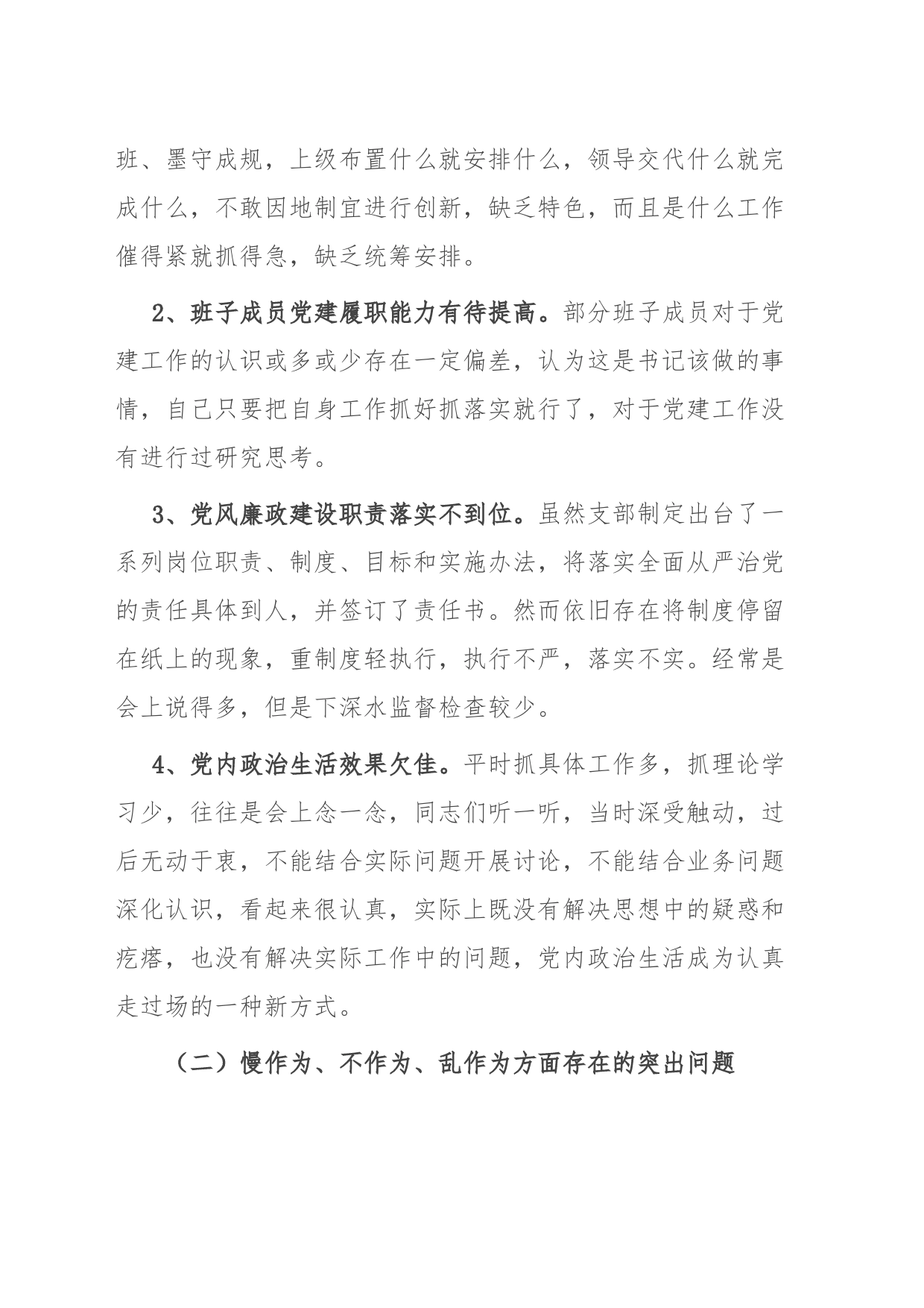 党支部班子民主生活会对照检查材料_第2页