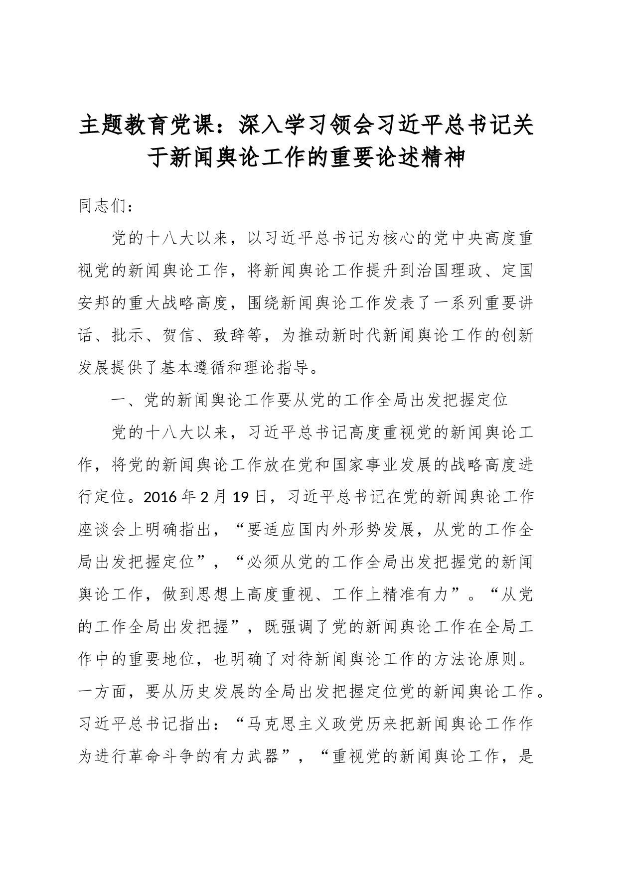 主题教育党课：深入学习领会习近平总书记关于新闻舆论工作的重要论述精神_第1页