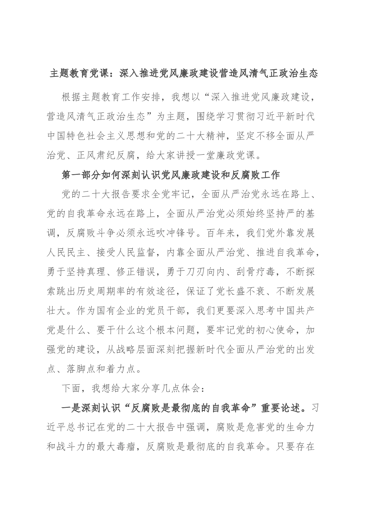 主题教育党课：深入推进党风廉政建设 营造风清气正政治生态_第1页