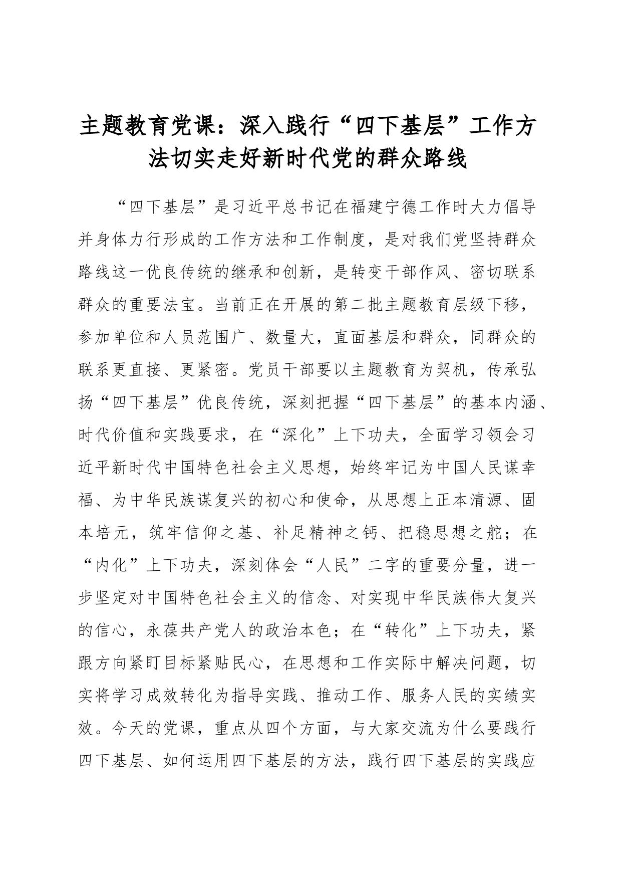 主题教育党课：深入践行“四下基层”工作方法  切实走好新时代党的群众路线_第1页