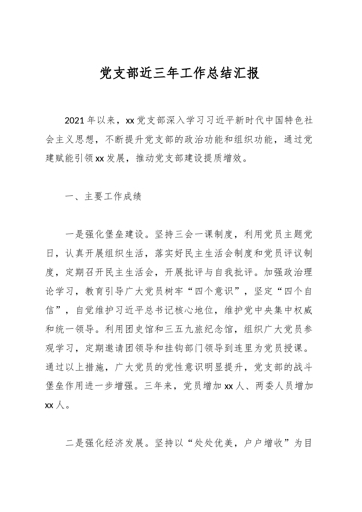 党支部近三年工作总结汇报_第1页