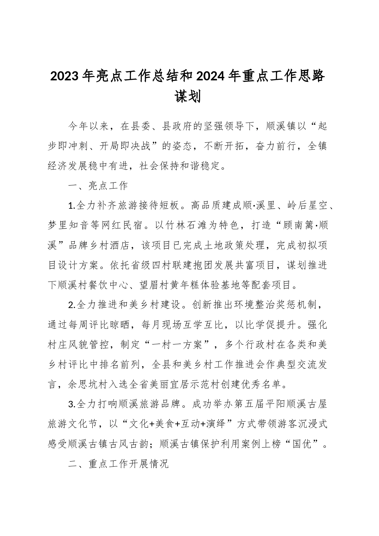 2023年亮点工作总结和2024年重点工作思路谋划_第1页
