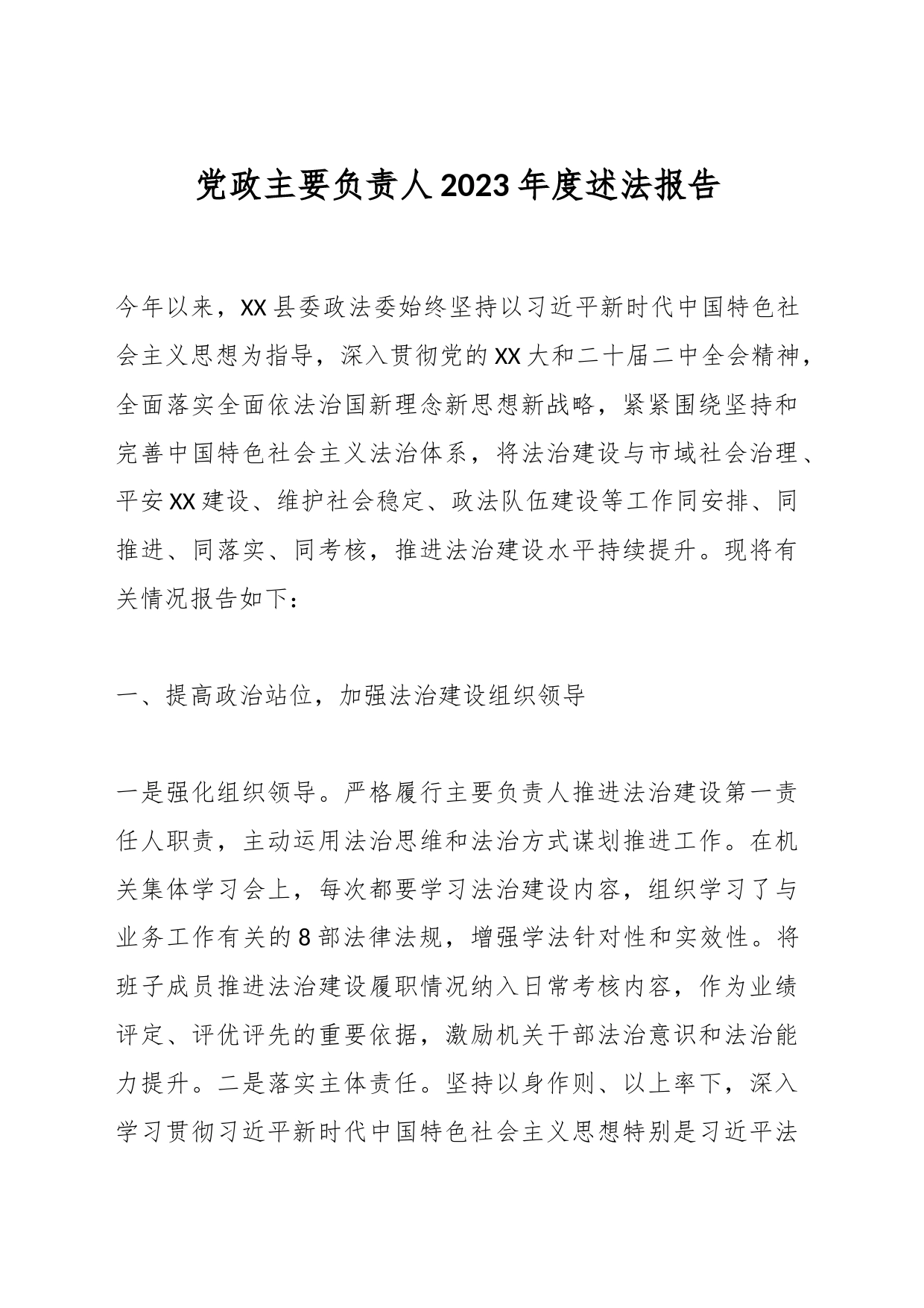 党政主要负责人2023年度述法报告_第1页