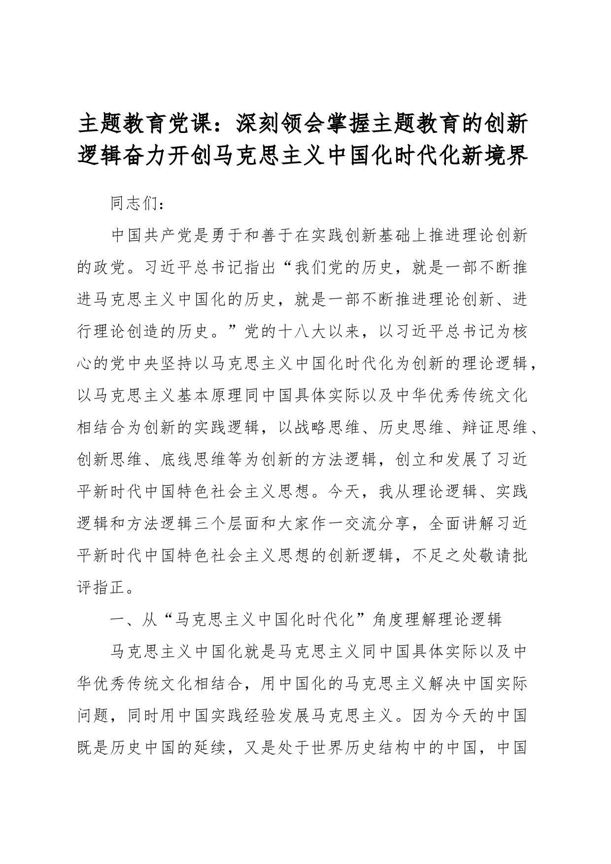 主题教育党课：深刻领会掌握 主题教育的创新逻辑 奋力开创马克思主义中国化时代化新境界_第1页