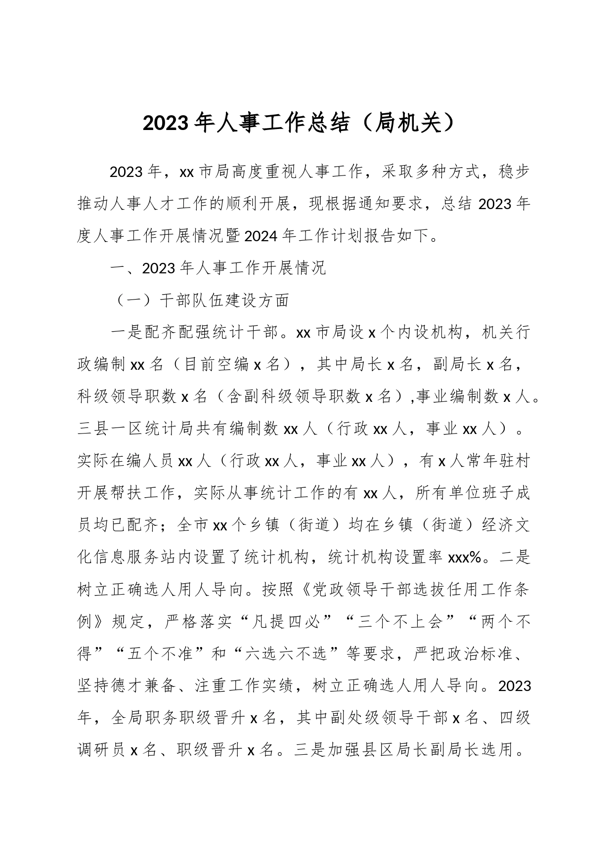 2023年人事工作总结（局机关）_第1页