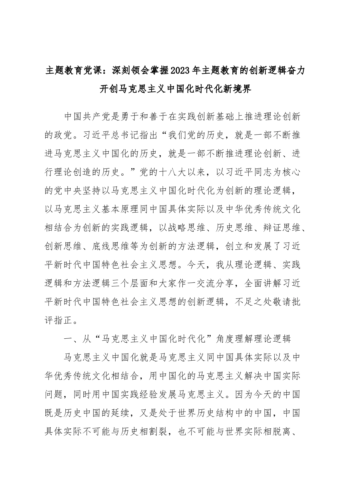 主题教育党课：深刻领会掌握2023年主题教育的创新逻辑奋力开创马克思主义中国化时代化新境界_第1页