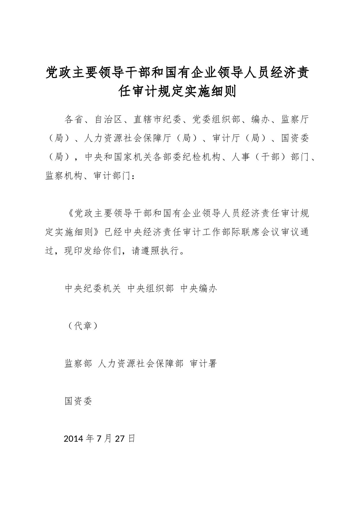 党政主要领导干部和国有企业领导人员经济责任审计规定实施细则_第1页