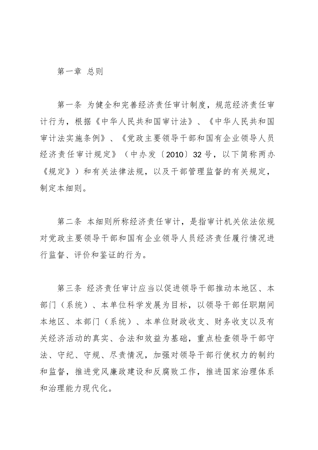 党政主要领导干部和国有企业领导人员经济责任审计规定实施细则_第2页