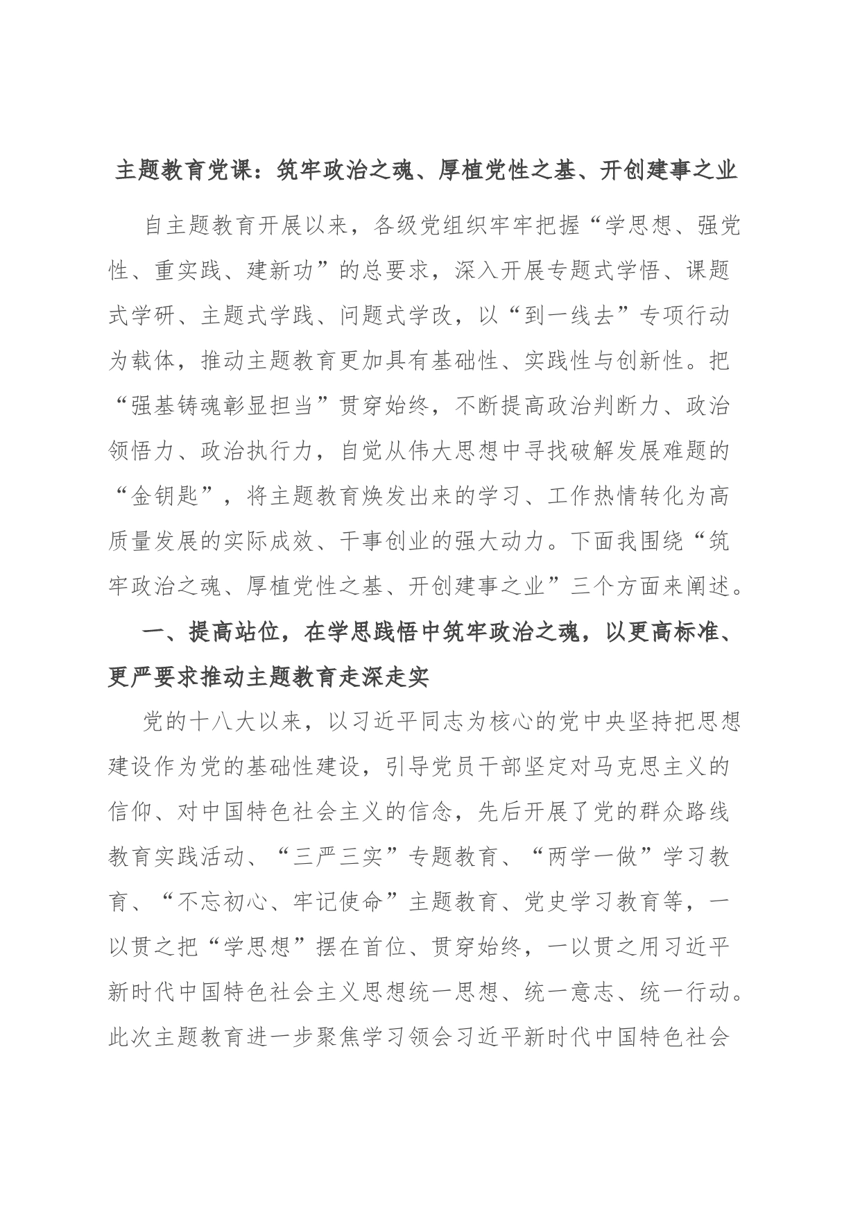 主题教育党课：筑牢政治之魂、厚植党性之基、开创建事之业_第1页