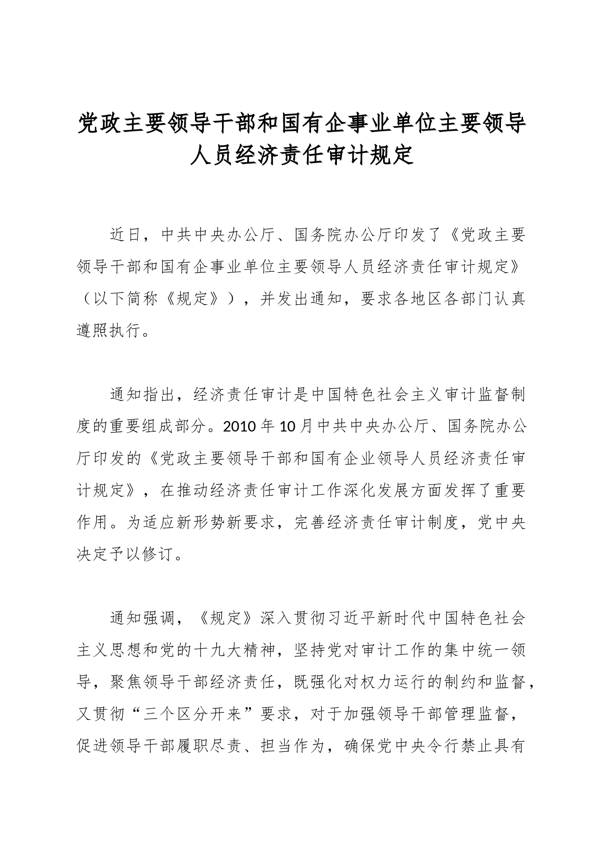 党政主要领导干部和国有企事业单位主要领导人员经济责任审计规定_第1页