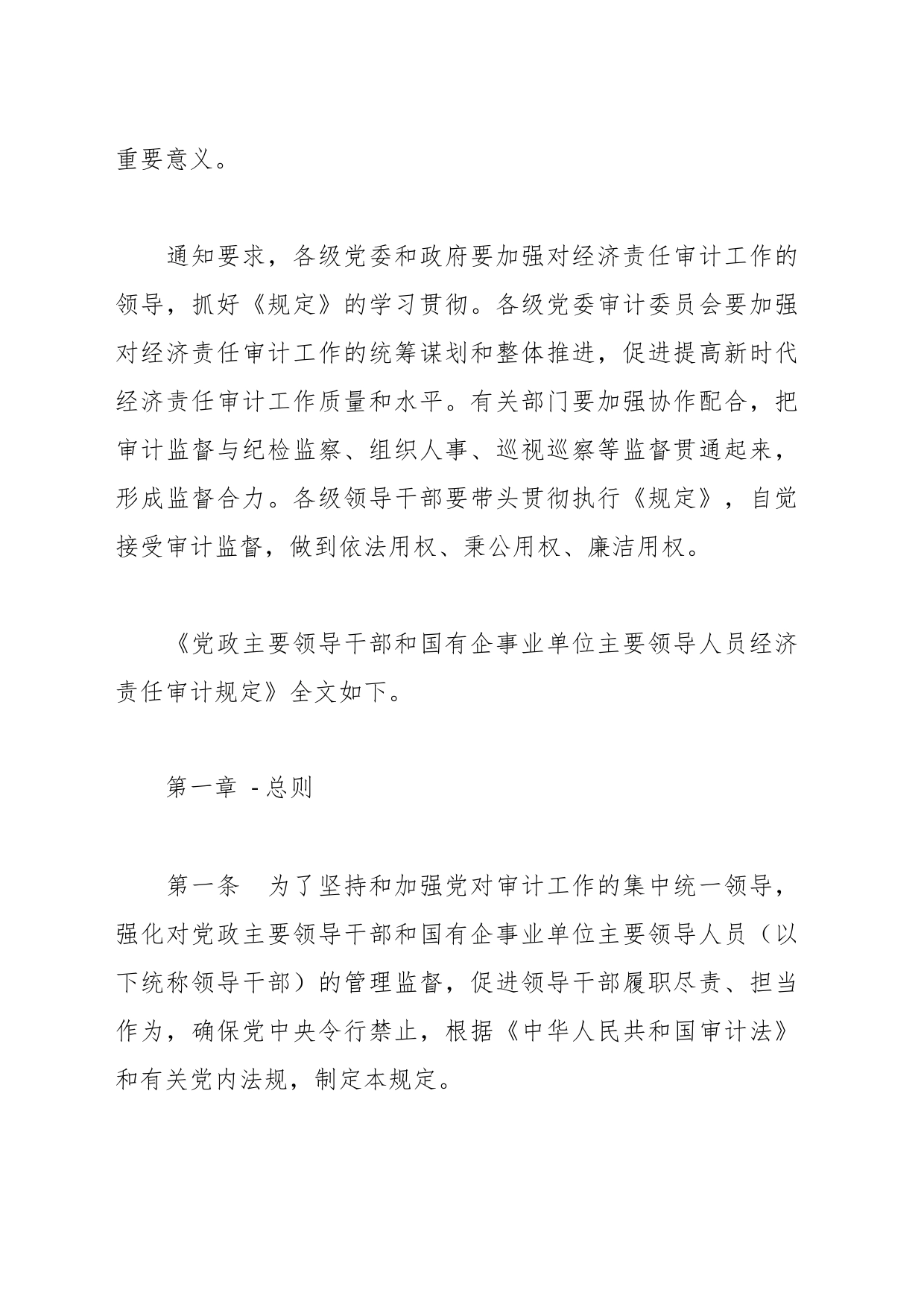 党政主要领导干部和国有企事业单位主要领导人员经济责任审计规定_第2页