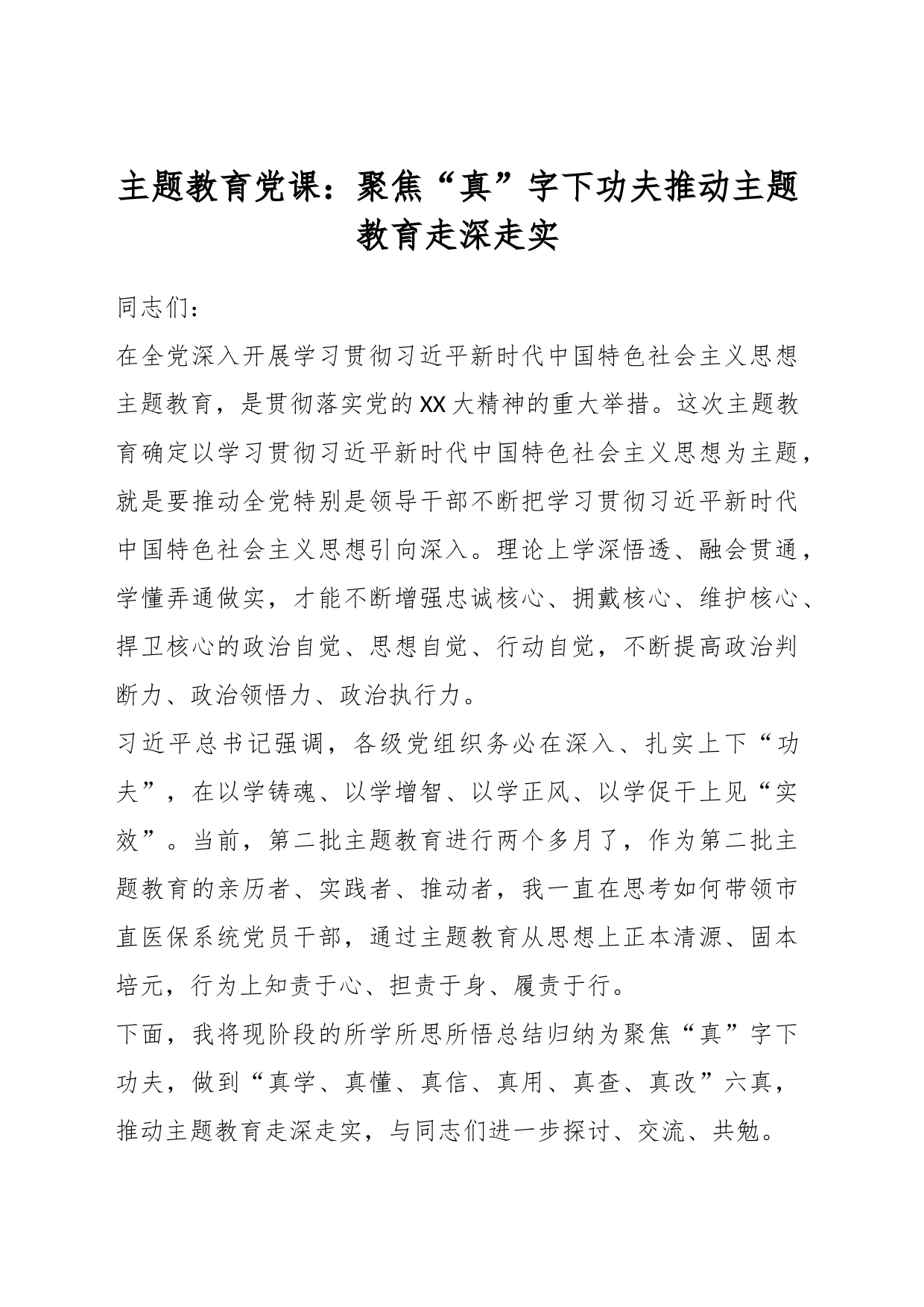 主题教育党课：聚焦“真”字下功夫推动主题教育走深走实_第1页